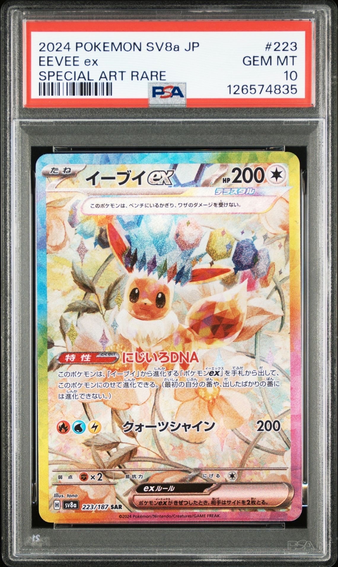 イーブイex SAR [SV8a 223/187](ハイクラスパック「テラスタルフェスex」)