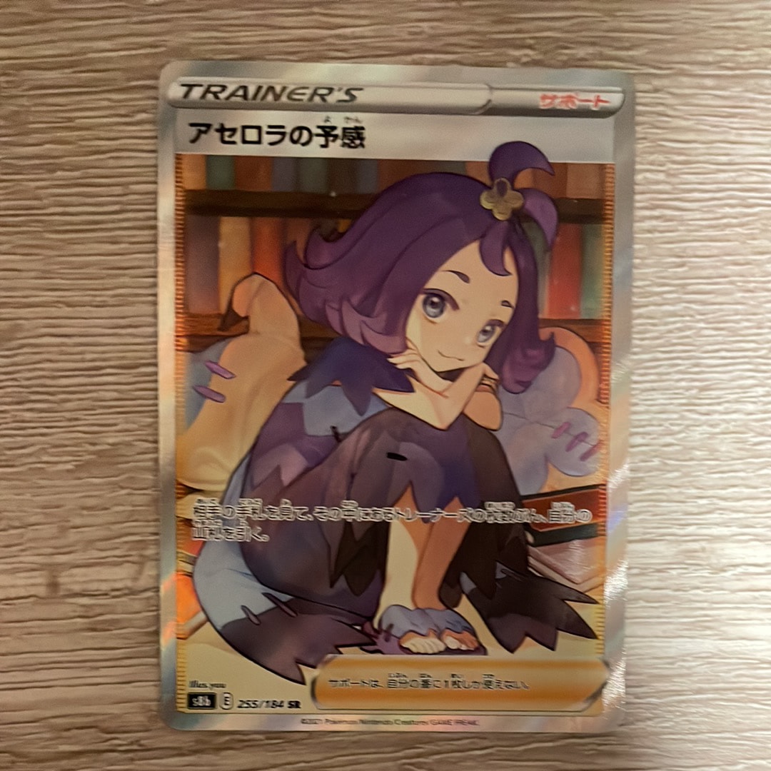 アセロラの予感 SR[S8b 255/184](ハイクラスパック「VMAXクライマックス」)