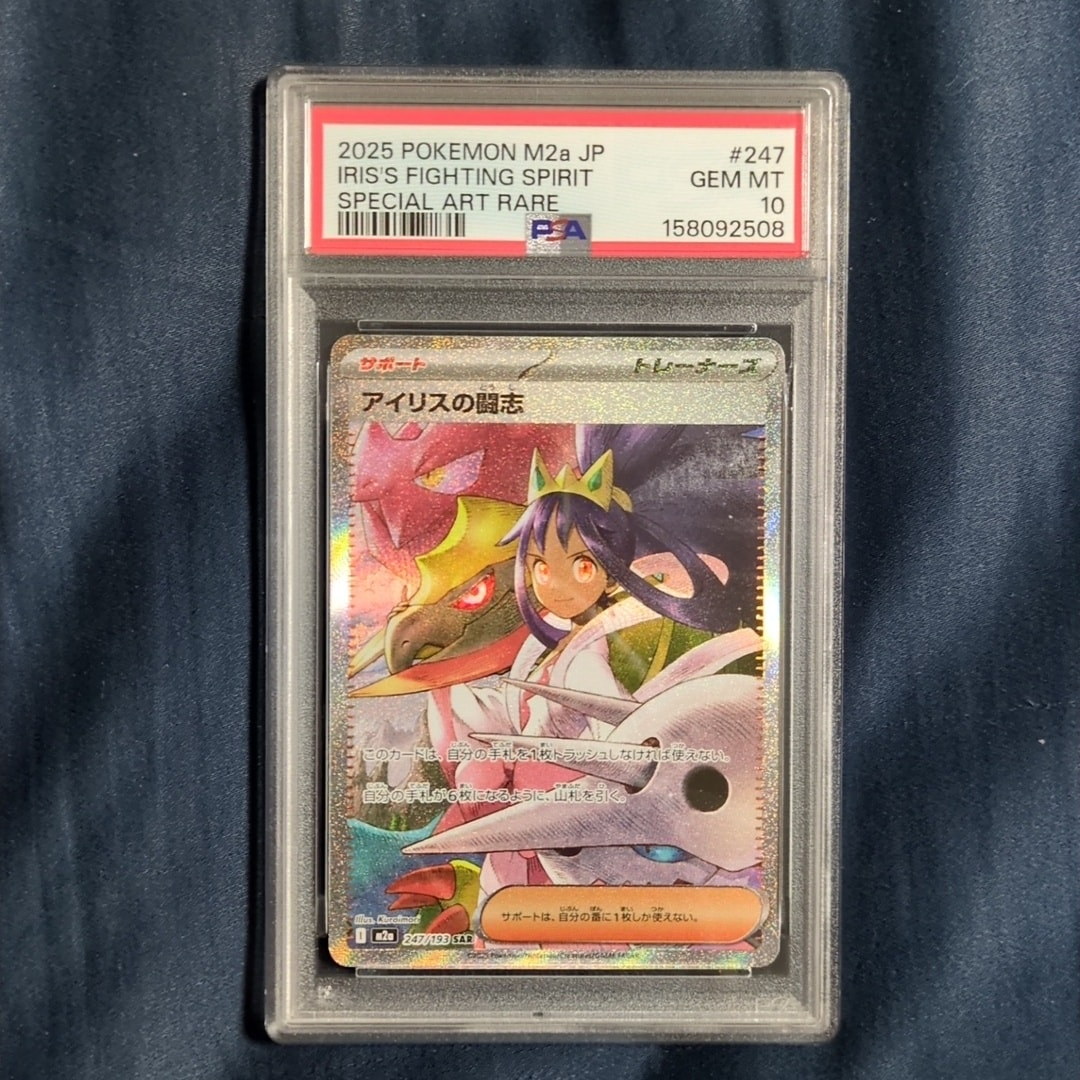 PSA10】アイリスの闘志 SAR [M2a 247/193](ハイクラスパック「MEGA