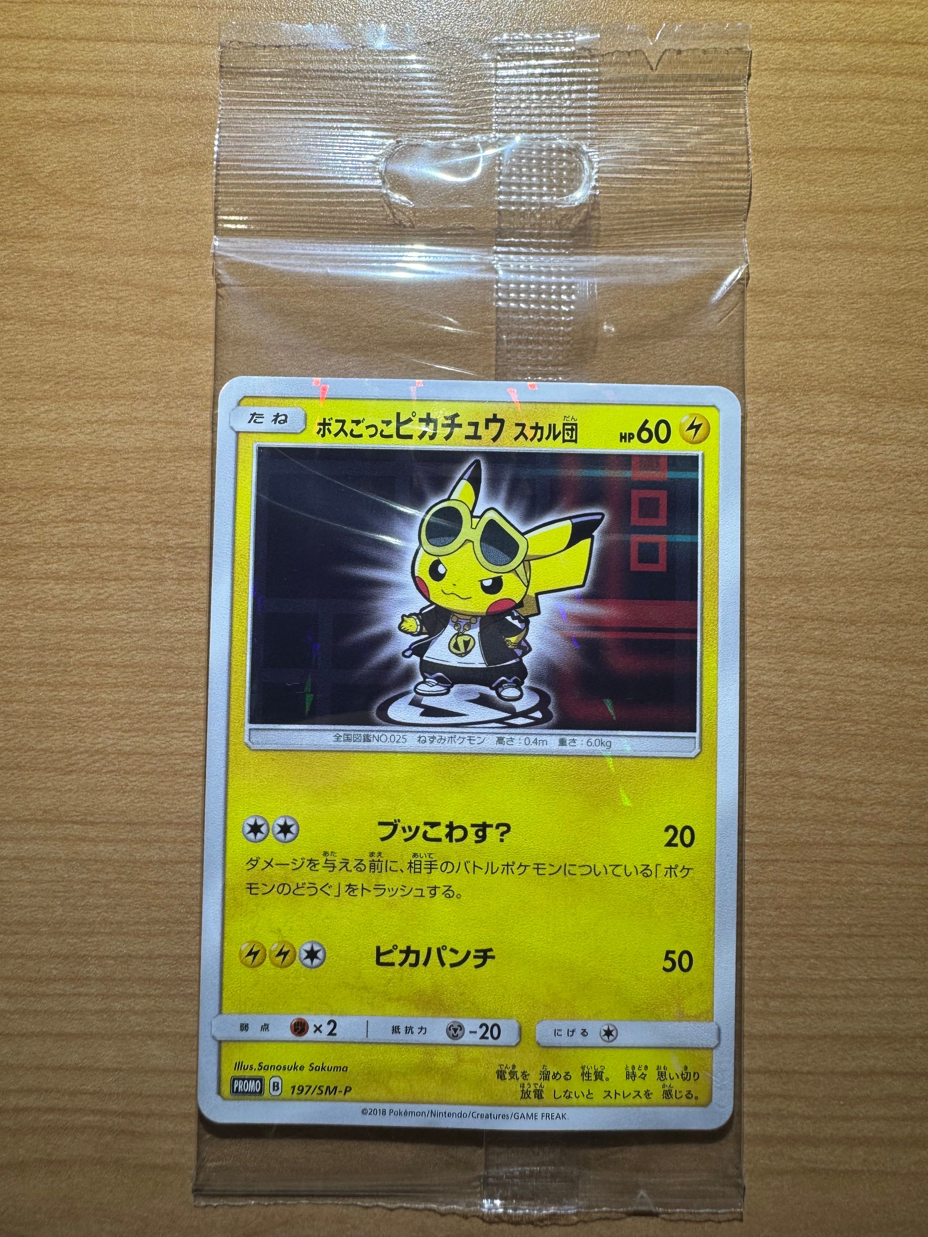 ボスごっこピカチュウ スカル団: プロモ[SM-P 197](プロモーションカード「SM-P」)