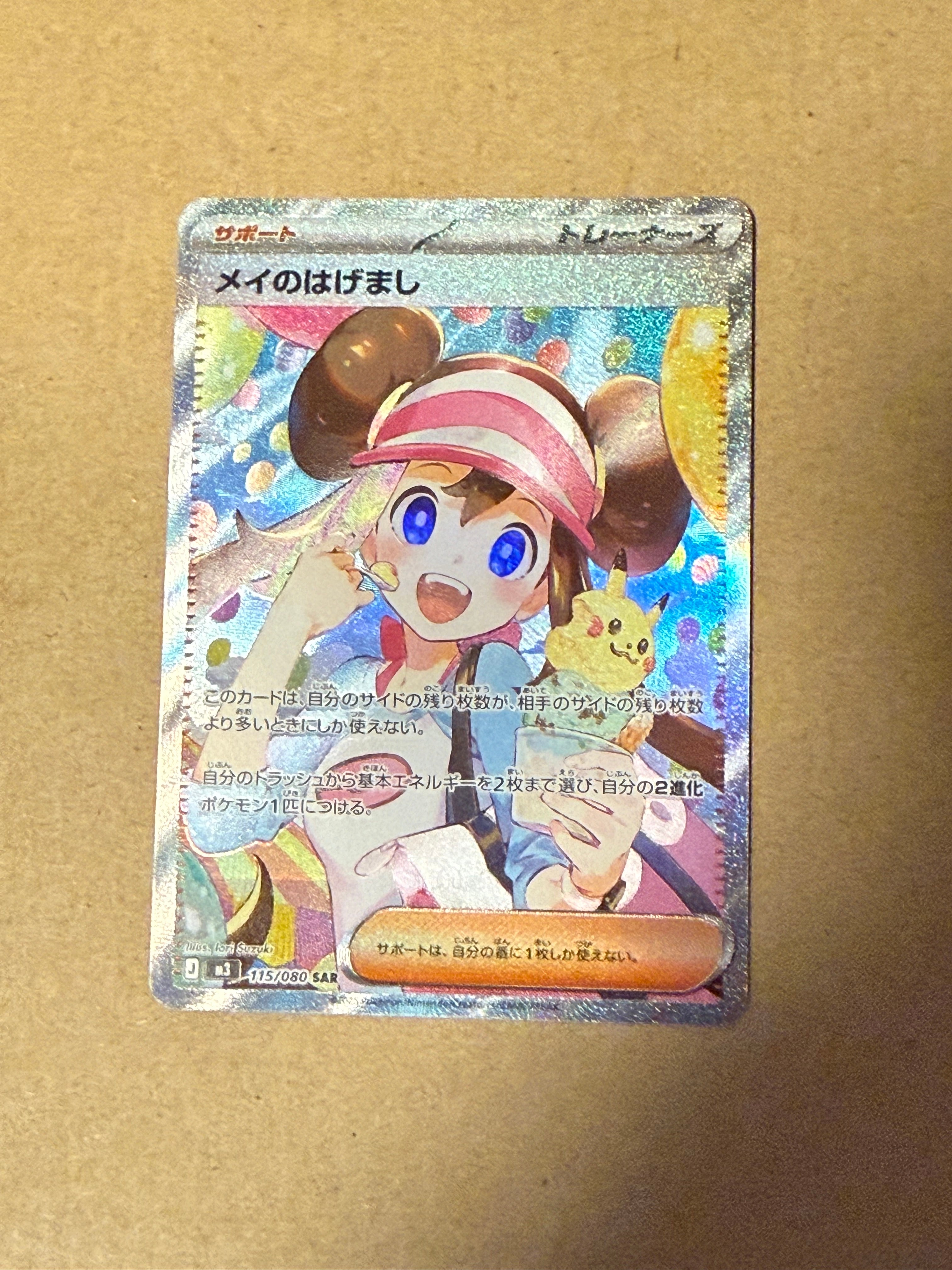 メイのはげまし SAR [M3 115/080](拡張パック「ムニキスゼロ」)