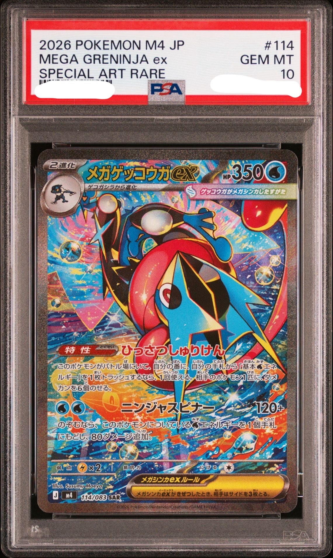 メガゲッコウガex SAR [M4 114/083](拡張パック「ニンジャスピナー」)