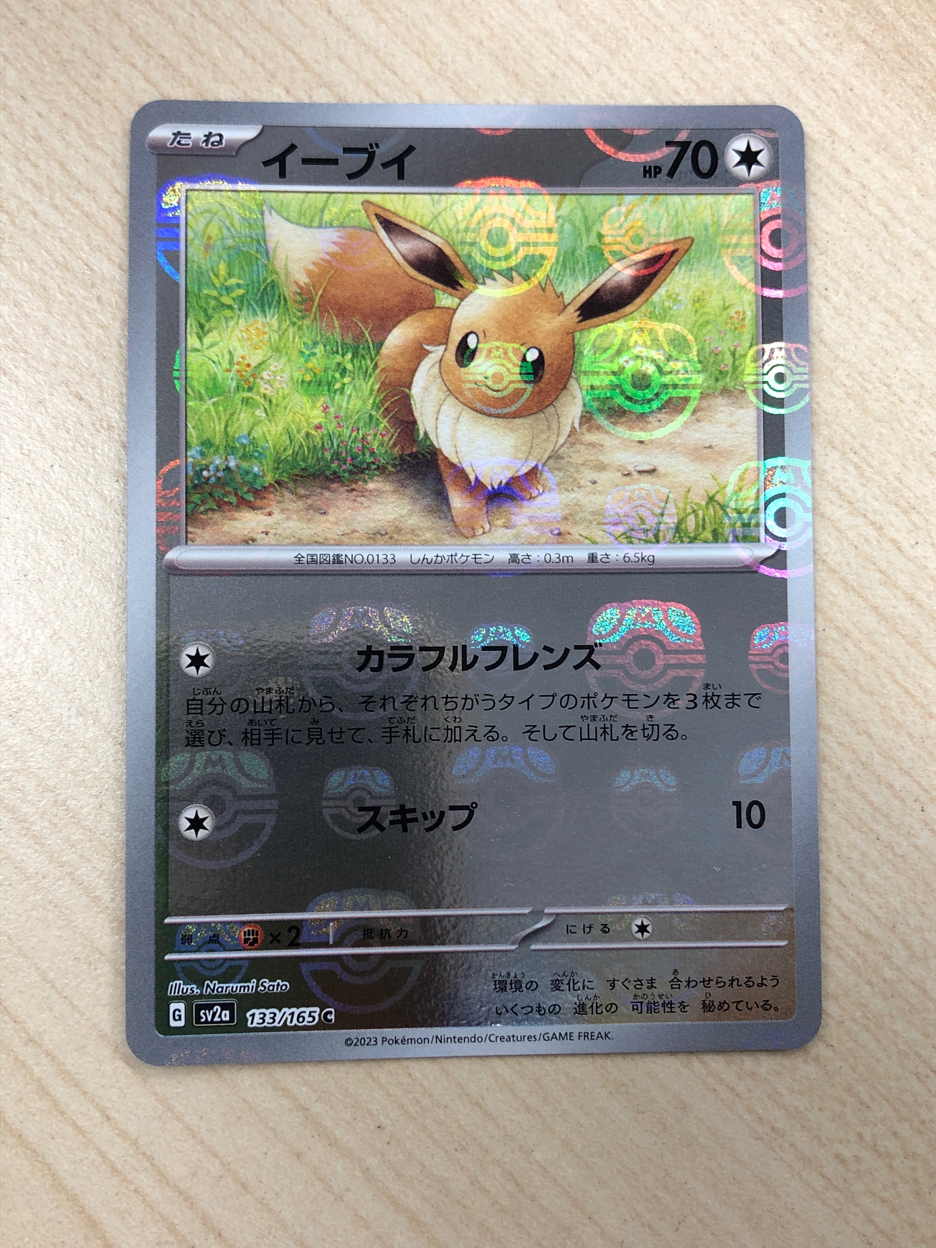 イーブイ C: マスターボールミラー[SV2a 133/165](強化拡張パック「ポケモンカード151」)