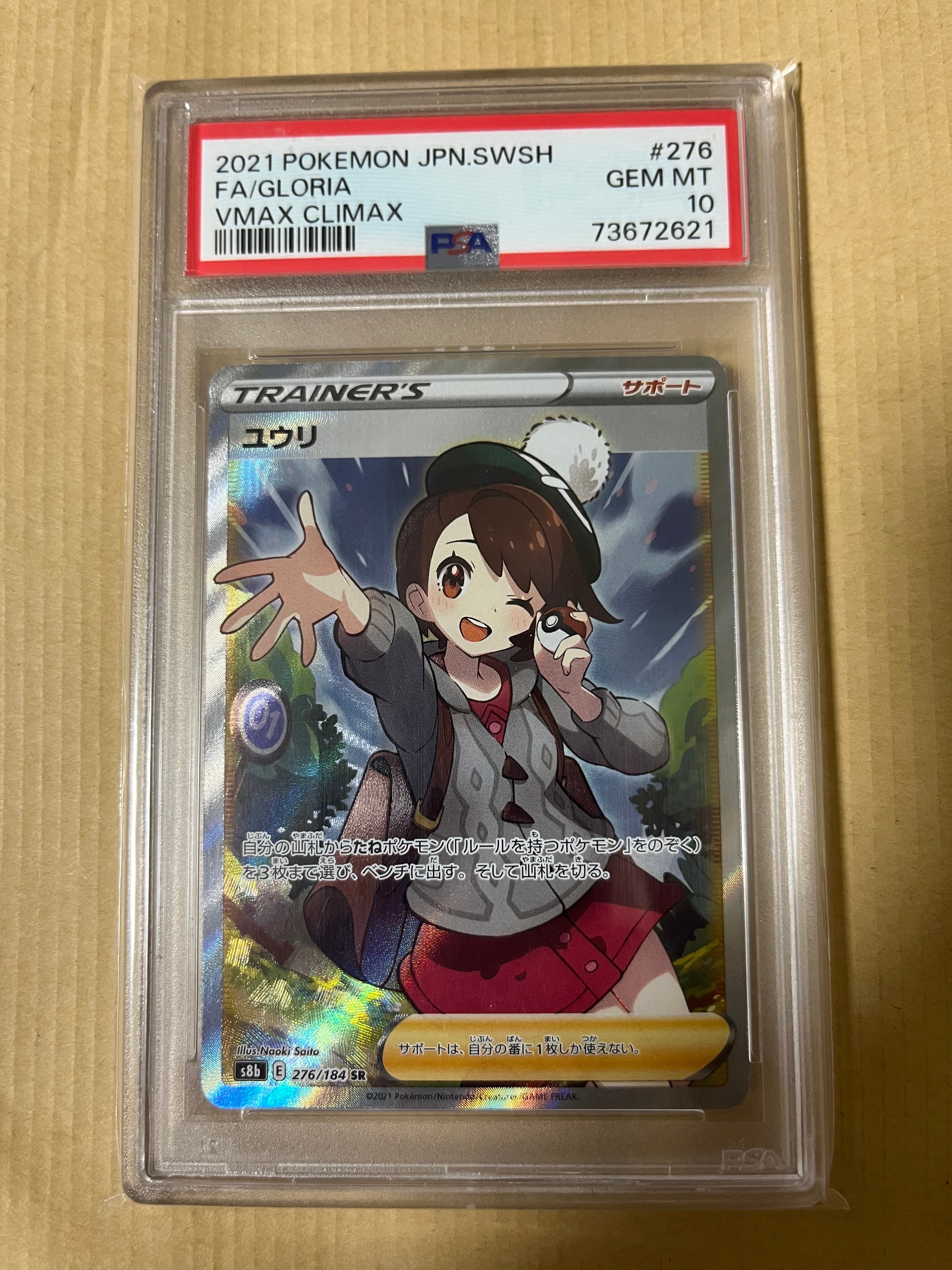 ユウリ SR[S8b 276/184](ハイクラスパック「VMAXクライマックス」)の