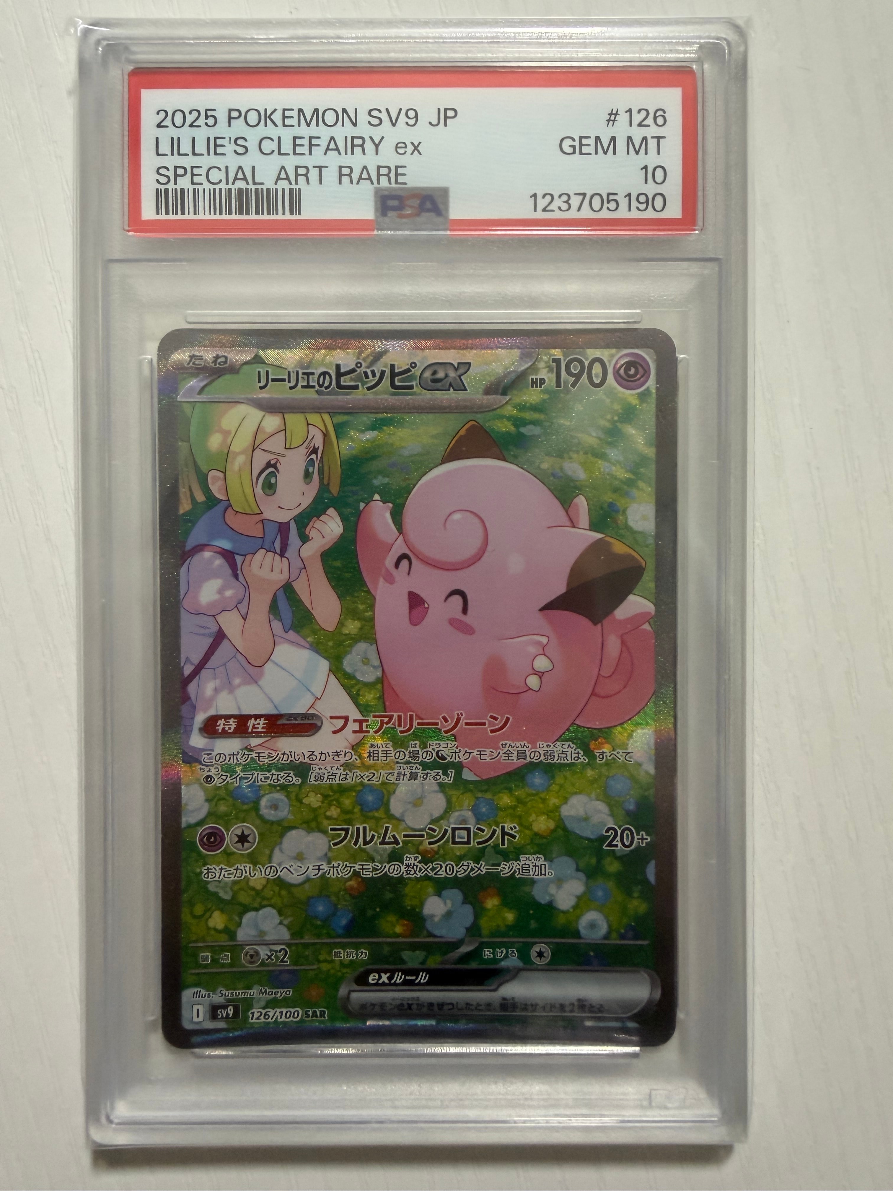 リーリエのピッピex SAR SV9 126/100 psa10 リーリエのピッピex SAR [SV9 126/100](拡張パック「バトル