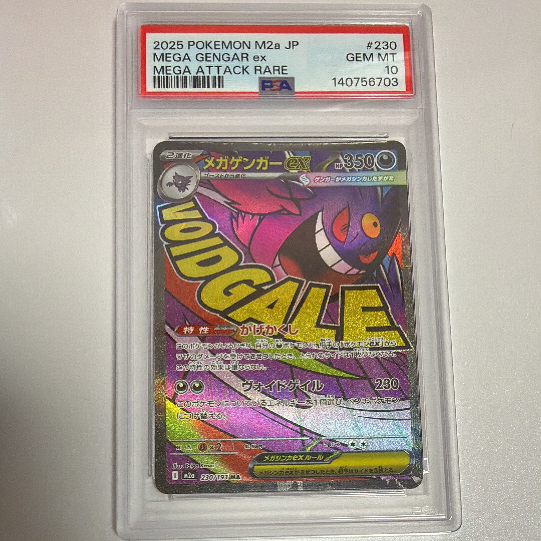 メガゲンガーex MA [M2a 230/193](ハイクラスパック「MEGAドリームex」)