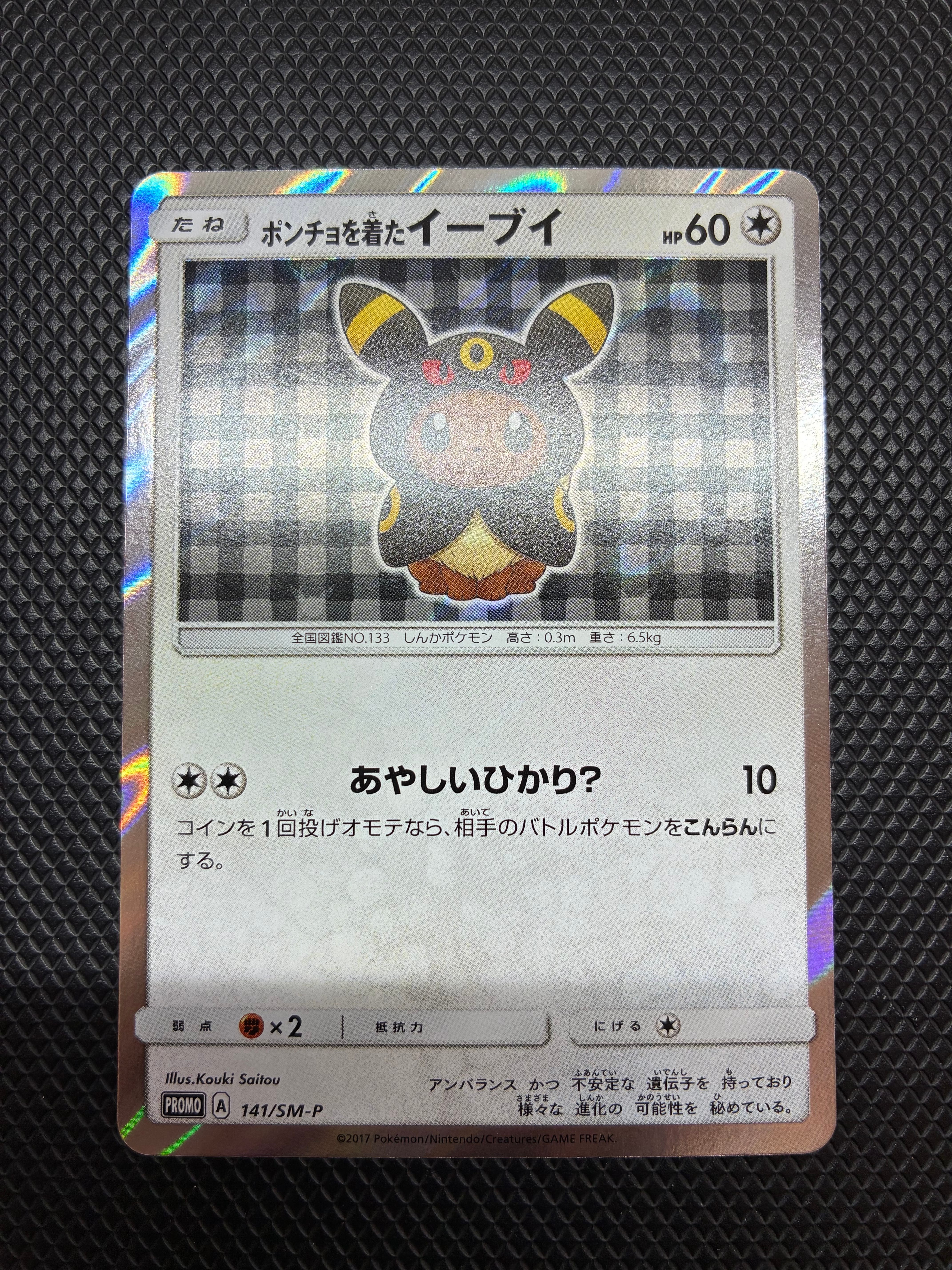 ポンチョを着たイーブイ: プロモ[SM-P 141](プロモーションカード「SM