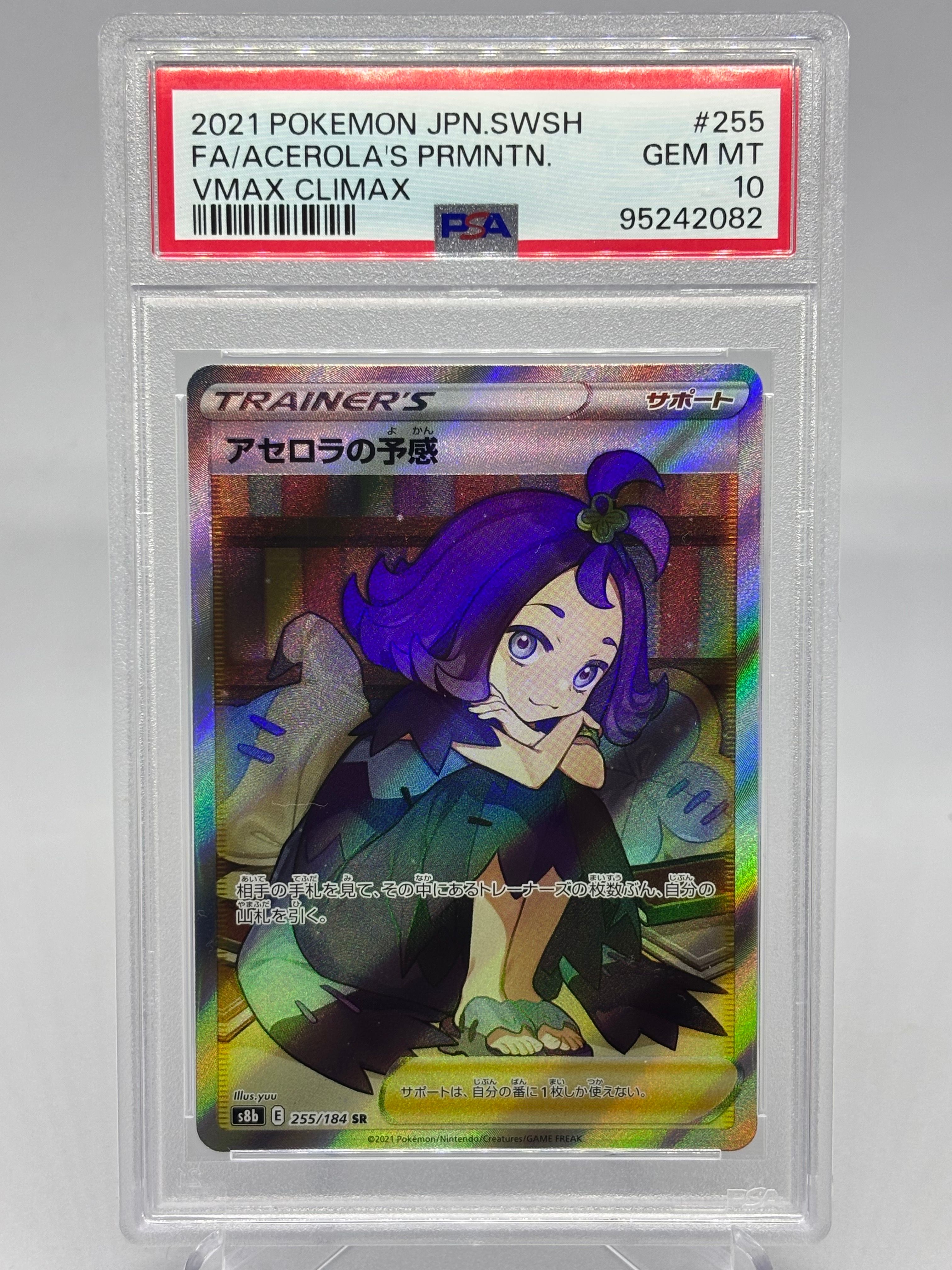 アセロラの予感 SR[S8b 255/184](ハイクラスパック「VMAXクライマックス」)