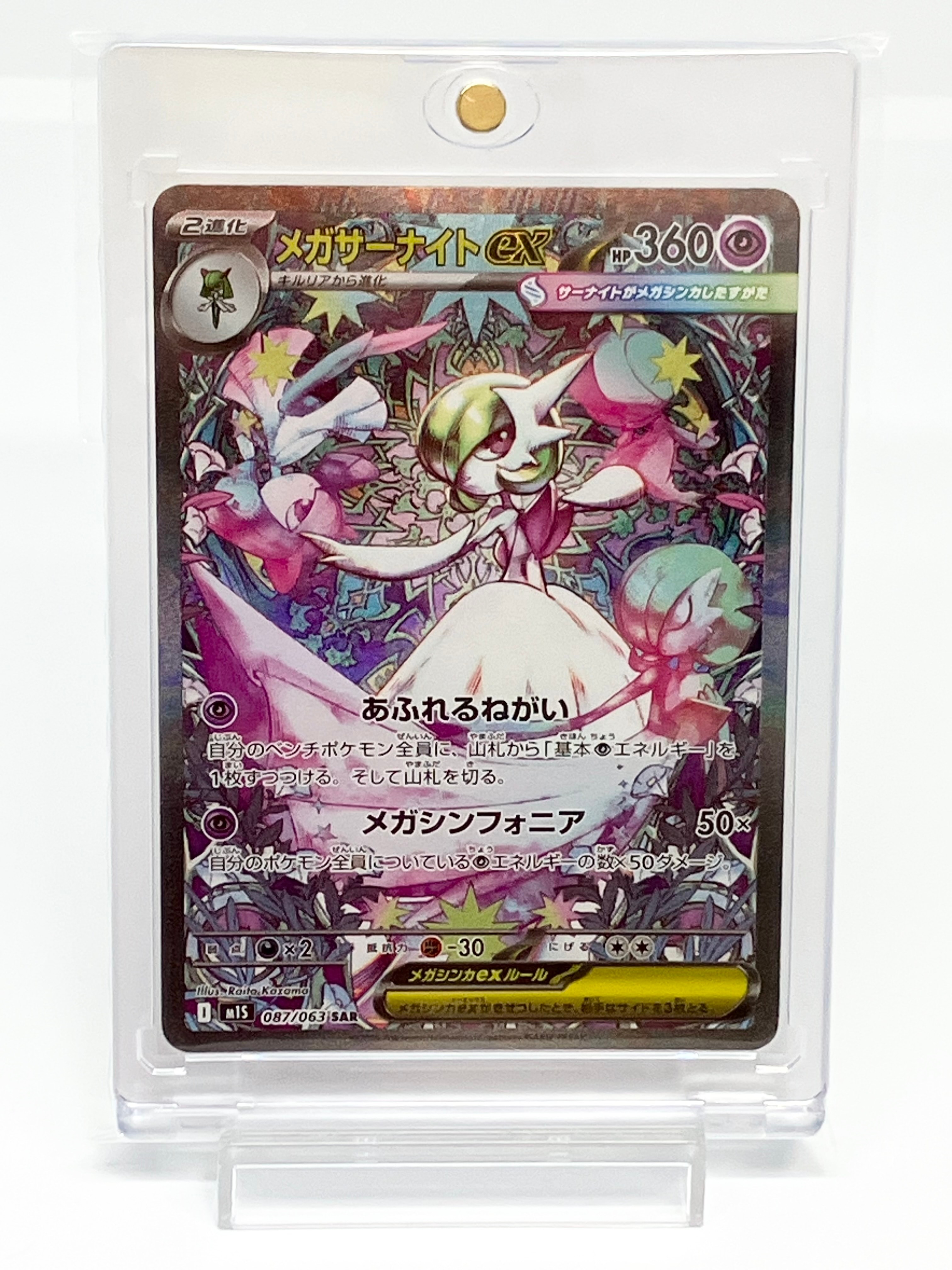 メガサーナイトex SAR [M1S 087/063](拡張パック「メガシンフォニア」)
