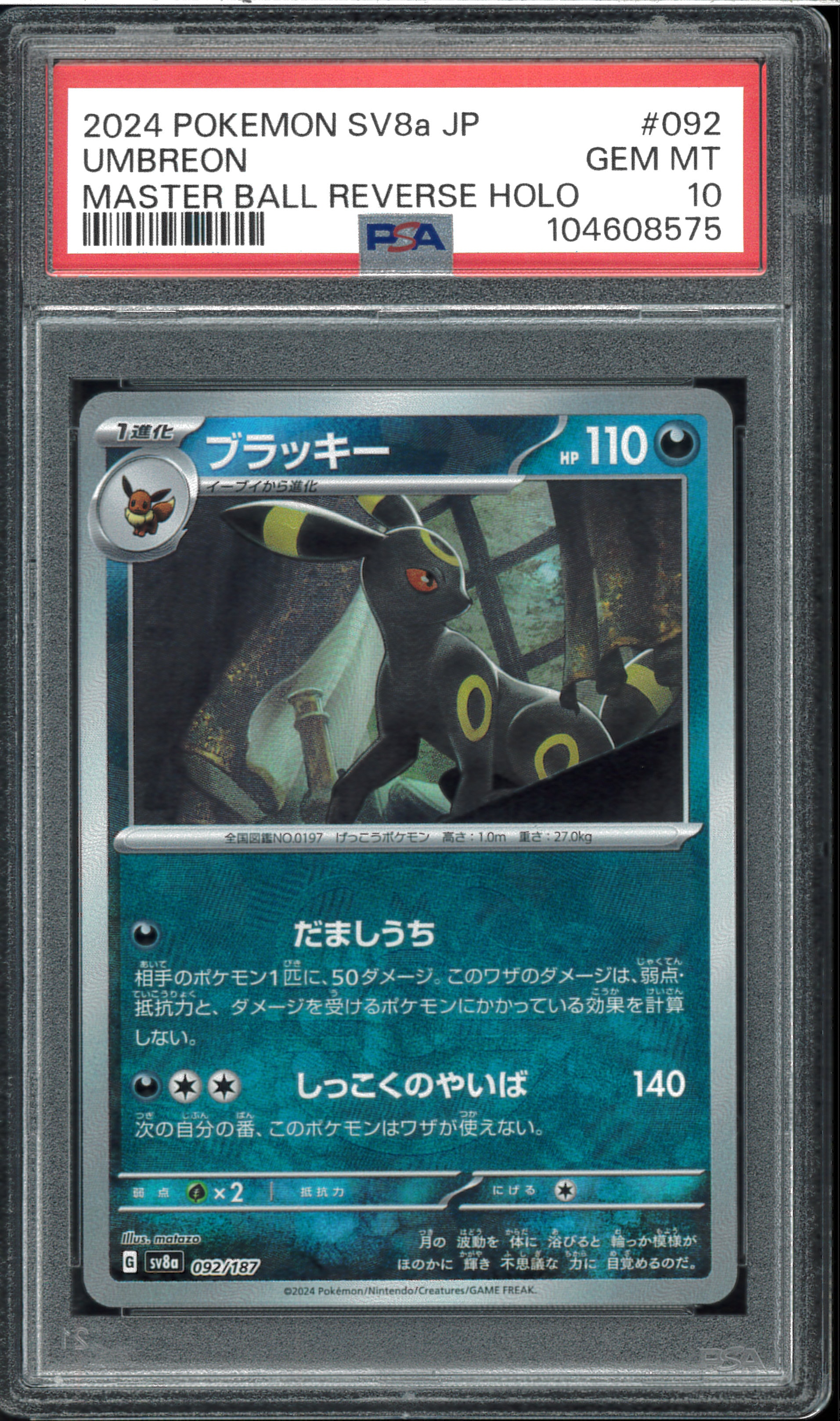 ブラッキー :マスターボールミラー [SV8a 092/187](ハイクラスパック「テラスタルフェスex」)