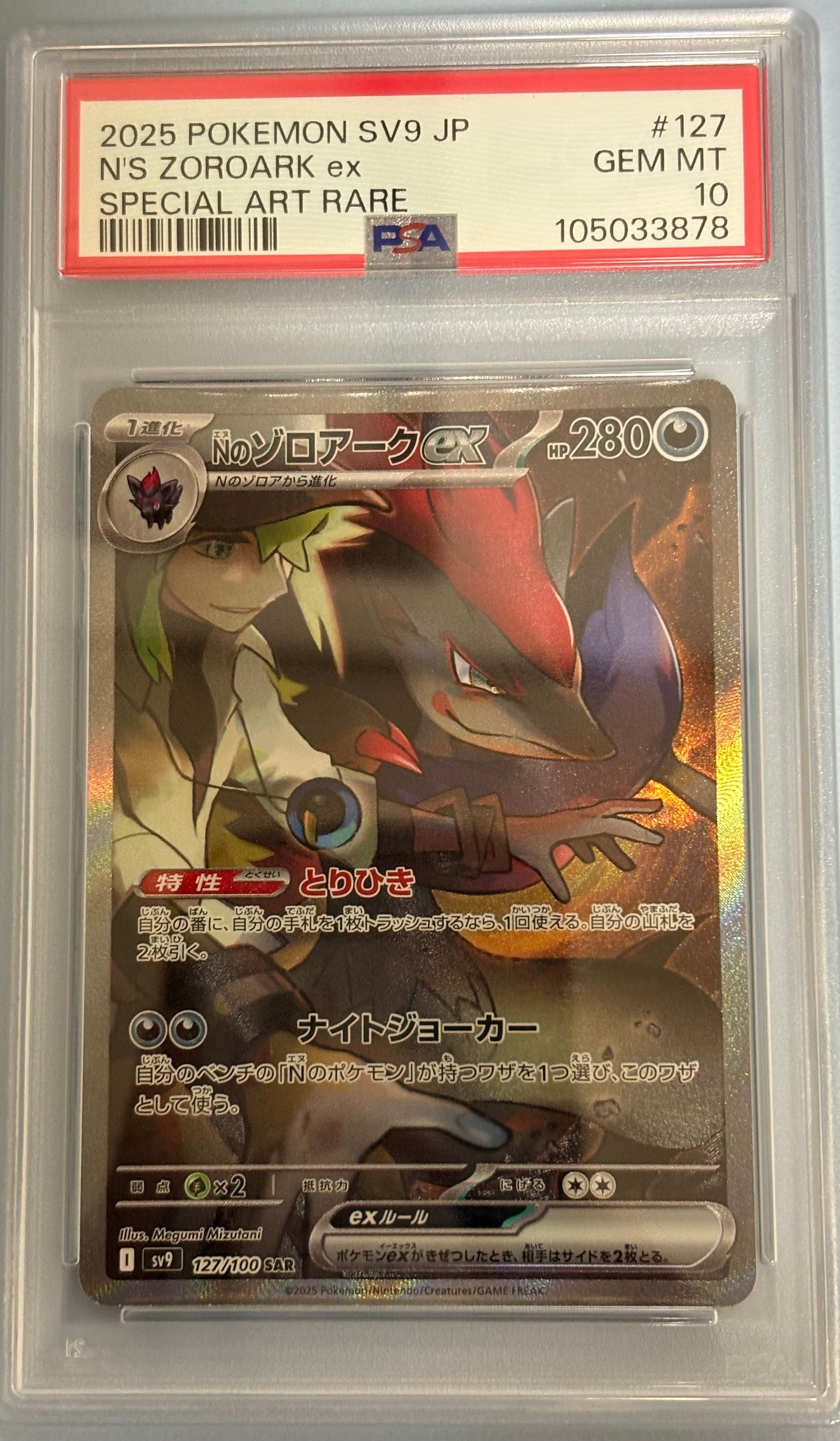 Nのゾロアークex SAR [SV9 127/100](拡張パック「バトルパートナーズ」)