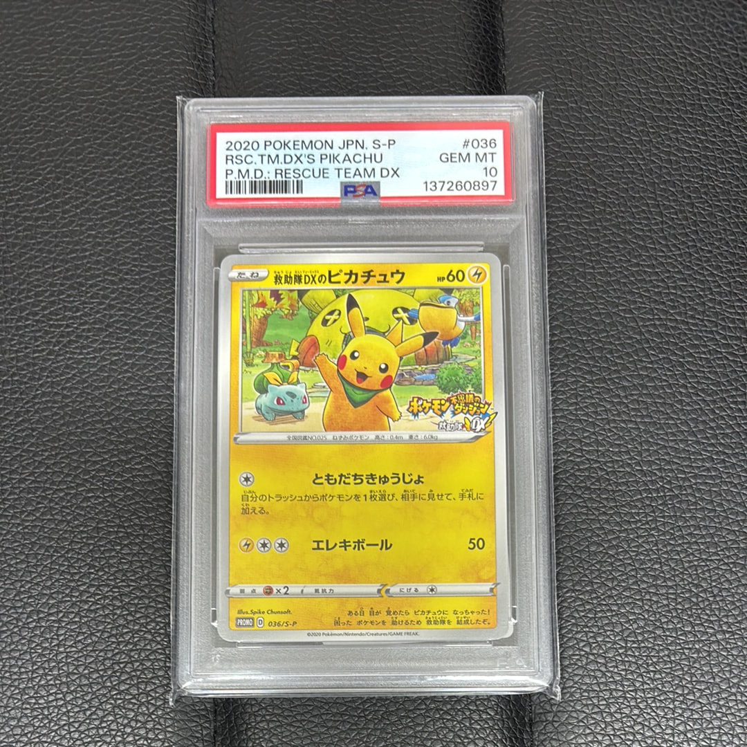 PSA10】救助隊DXのピカチュウ: プロモ[S-P 036](プロモーションカード