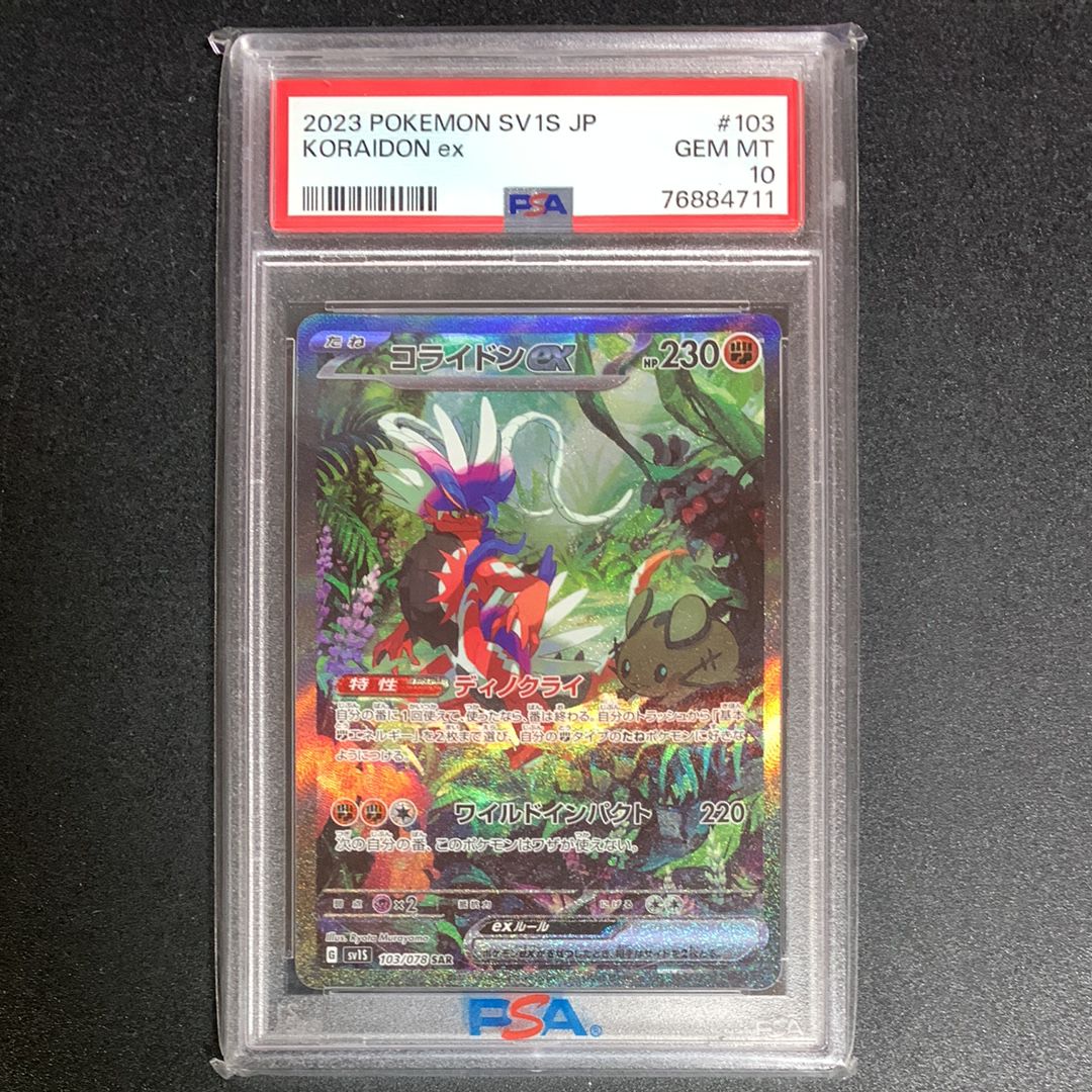 コライドンex SAR[SV1S 103/078](スカーレット&バイオレット 拡張パック「スカーレットex」)