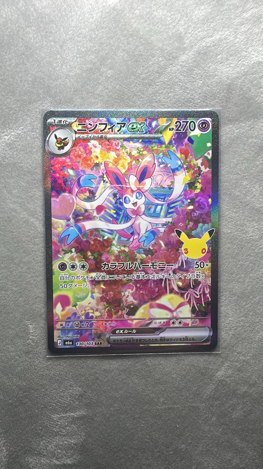 ニンフィアex SAR [M6a 130/103](拡張パック「30th CELEBRATION」)