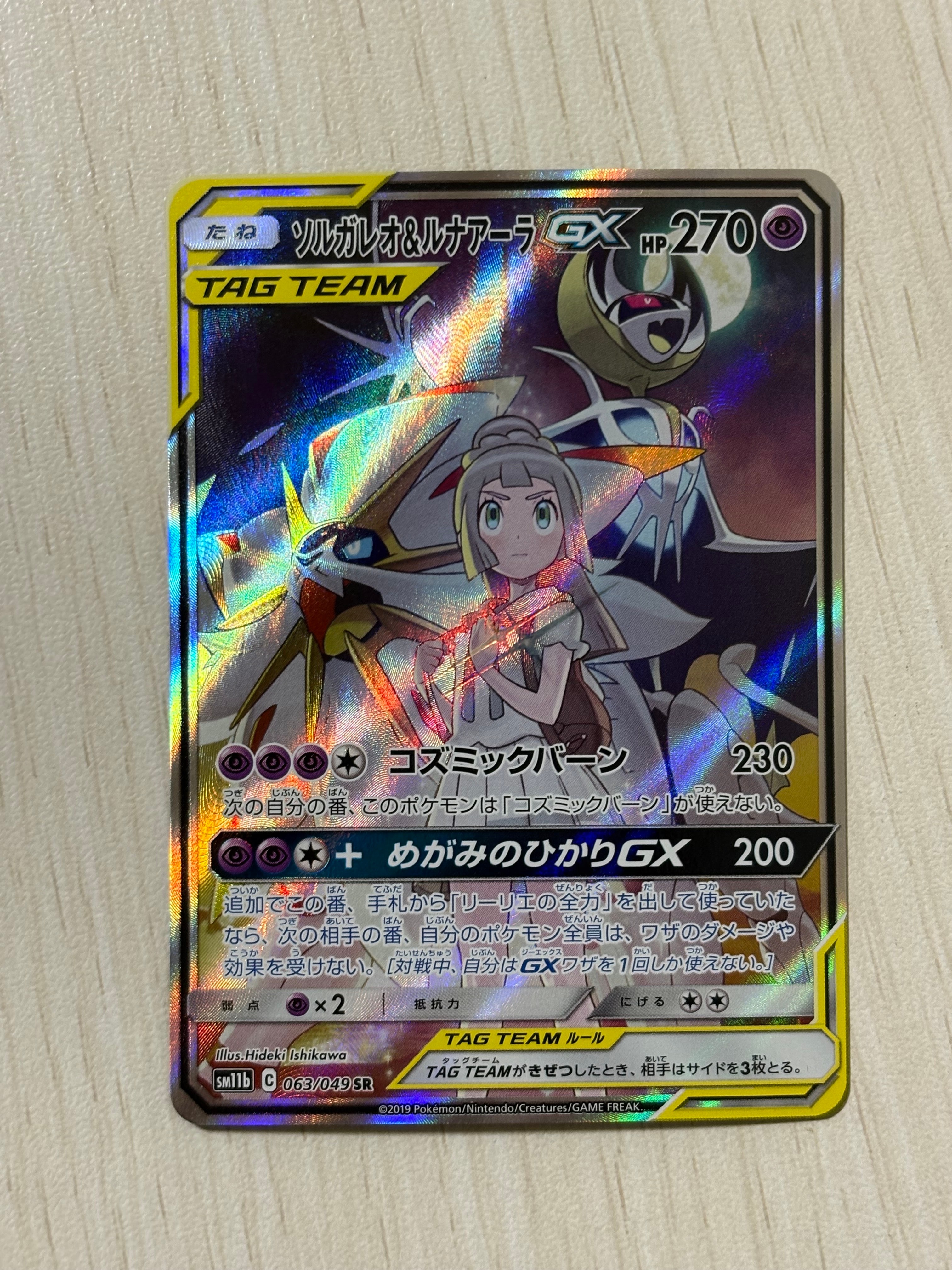 ソルガレオ&ルナアーラGX (リーリエ) SR :SA (ソルルナGX) [SM11b 063/049](強化拡張パック「ドリームリーグ」)