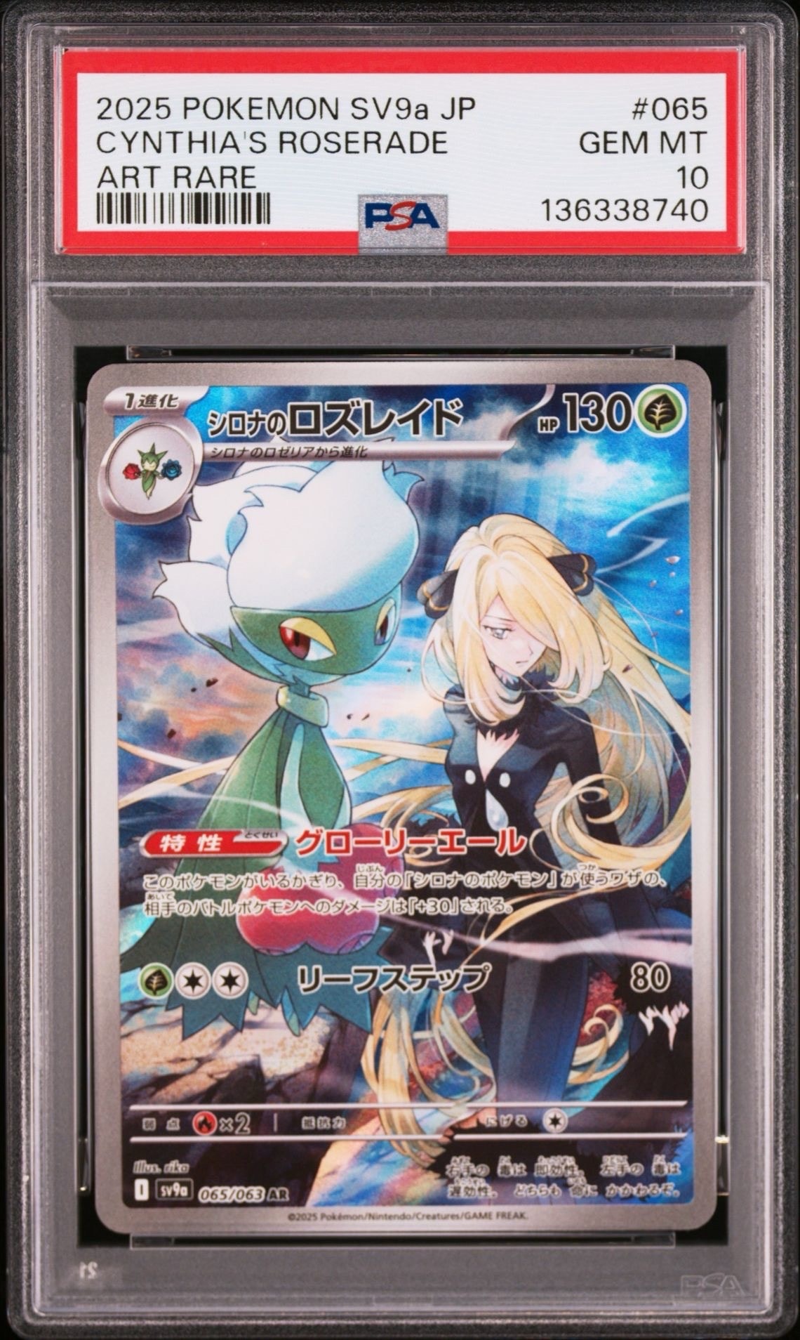 シロナのロズレイド AR [SV9a 065/063](強化拡張パック「熱風のアリーナ」)