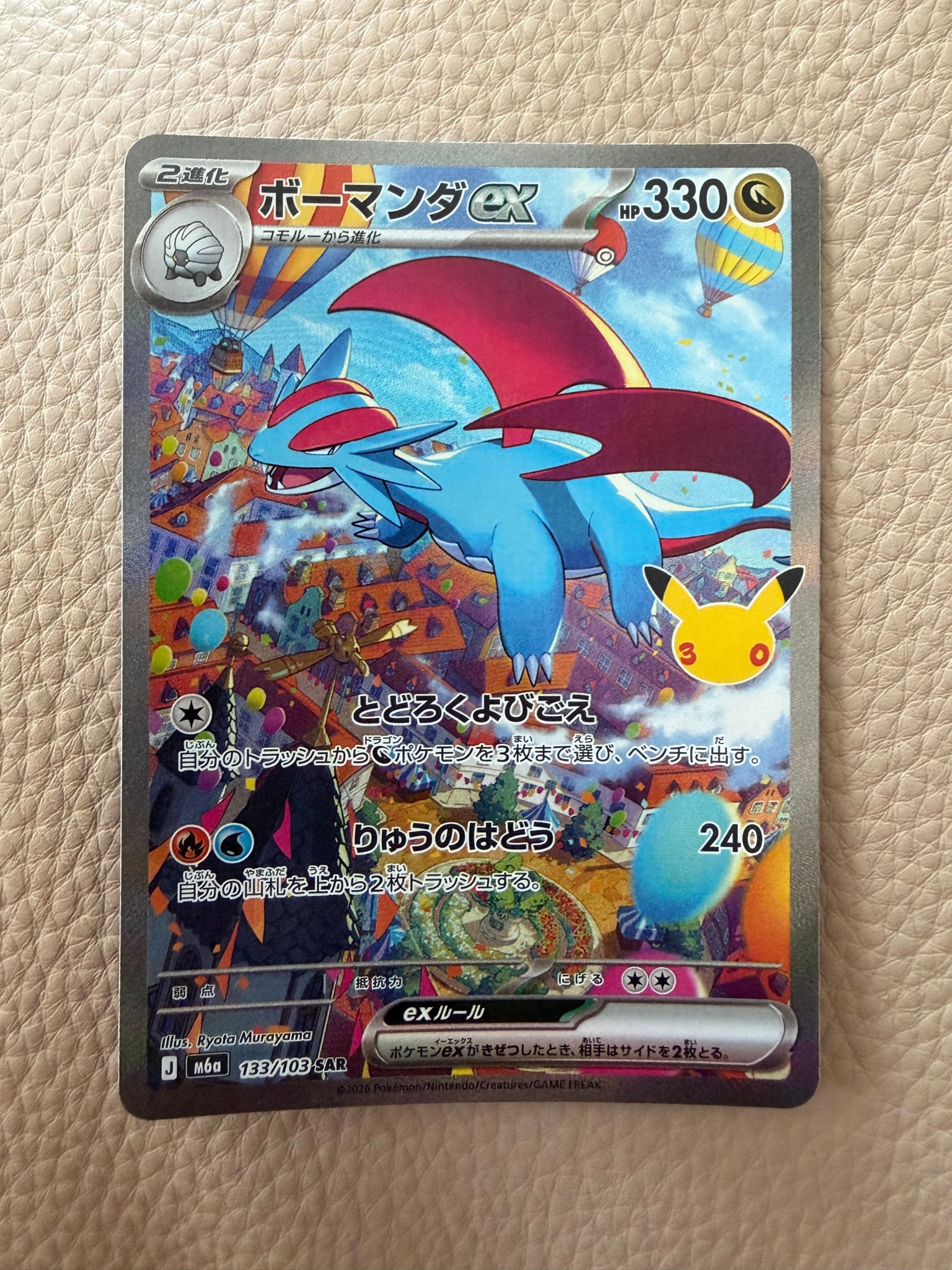ボーマンダex SAR [M6a 133/103](拡張パック「30th CELEBRATION」)