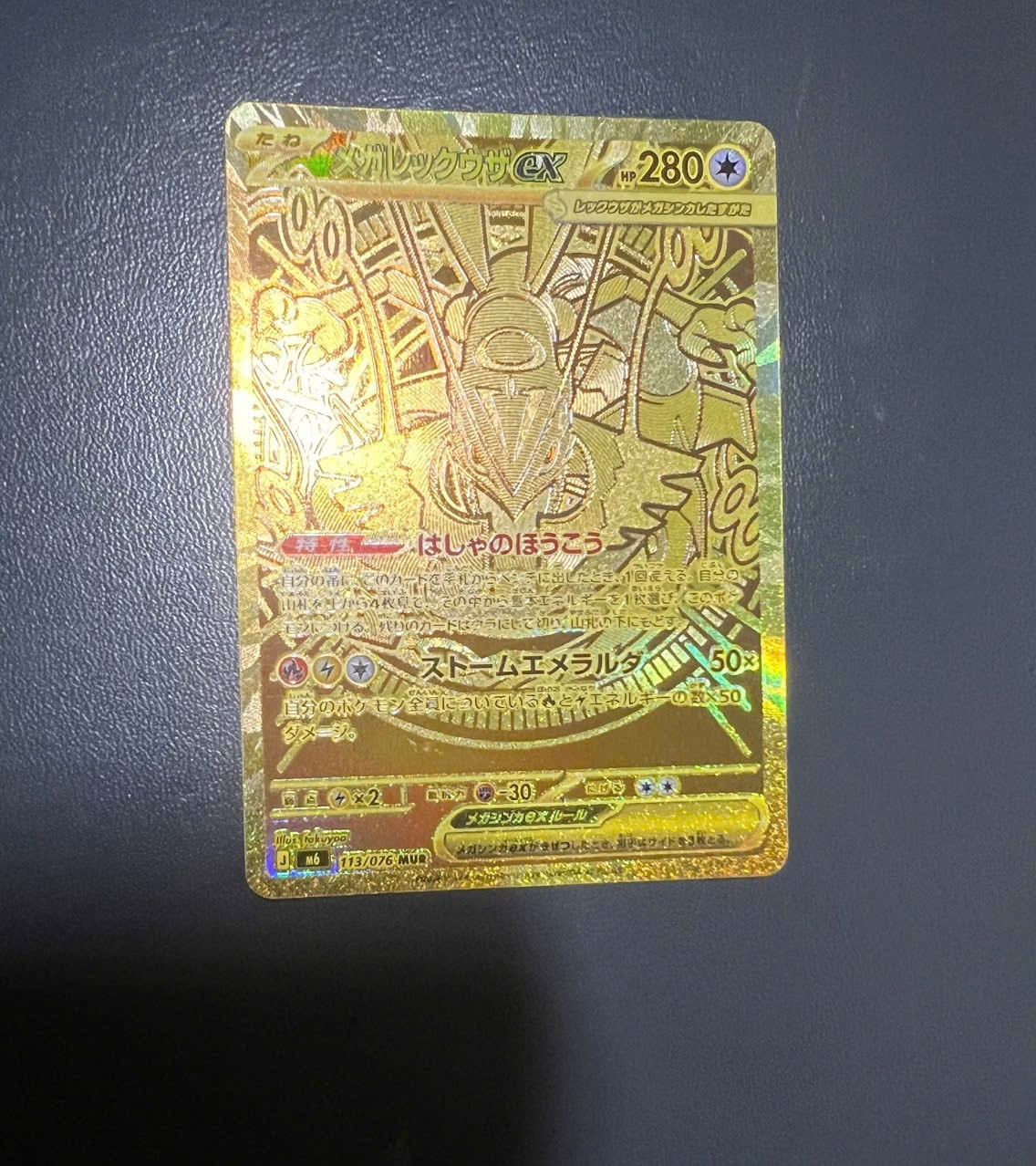 メガレックウザex MUR [M6 113/076](拡張パック「ストームエメラルダ」)