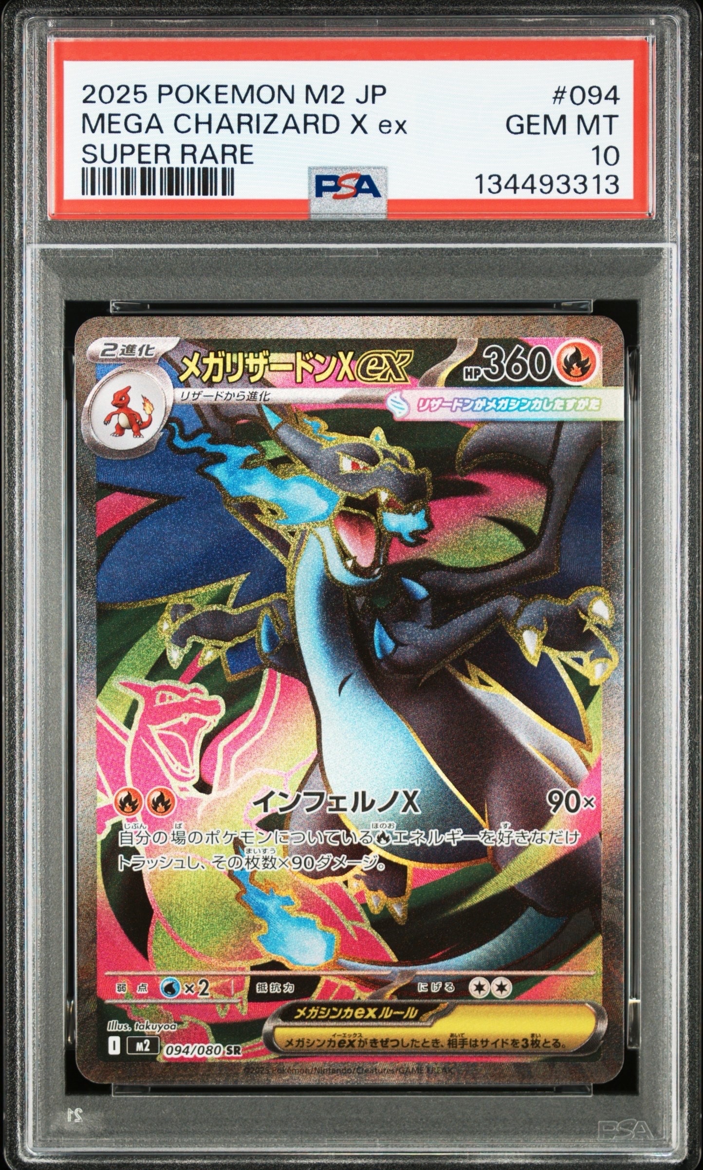 メガリザードンXex SR [M2 094/080](拡張パック「インフェルノX」)