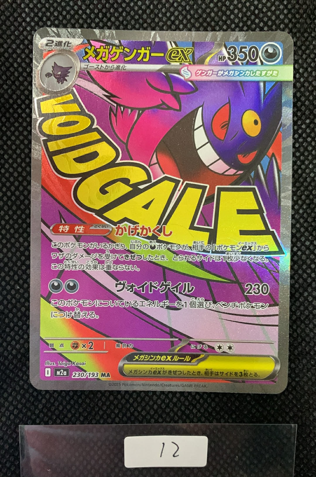 メガゲンガーex MA [M2a 230/193](ハイクラスパック「MEGAドリームex」)