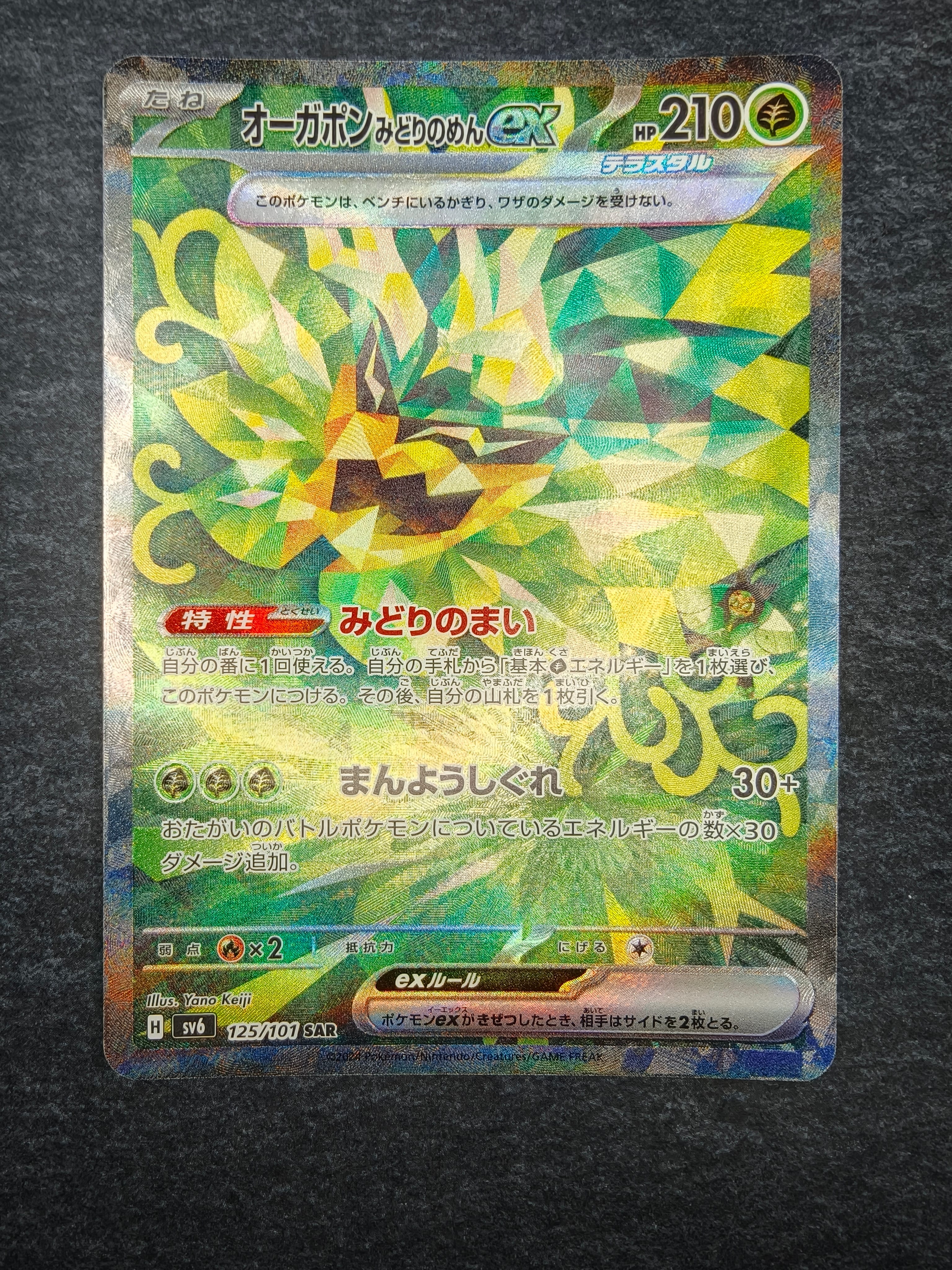 Teal Mask Ogerpon ex SAR [SV6 125/101](Expansion Pack "Mask of Change")