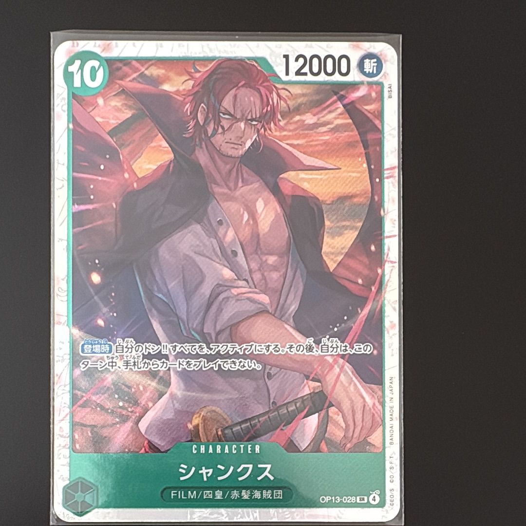 シャンクス SR [OP13-028](ブースターパック「受け継がれる意志」)