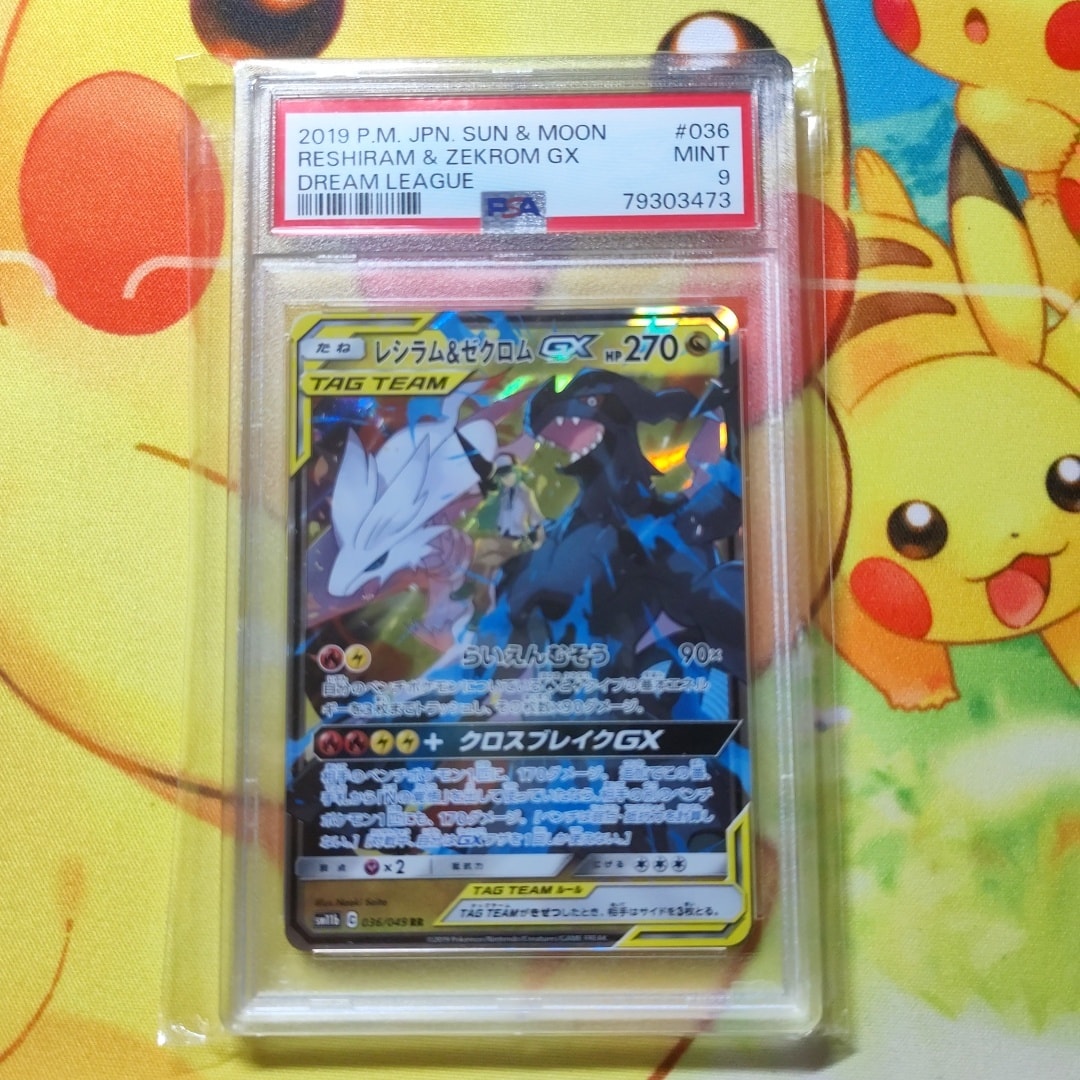 PSA10】レシラム＆ゼクロムGX (N) RR[SM11b 036/049](強化拡張パック
