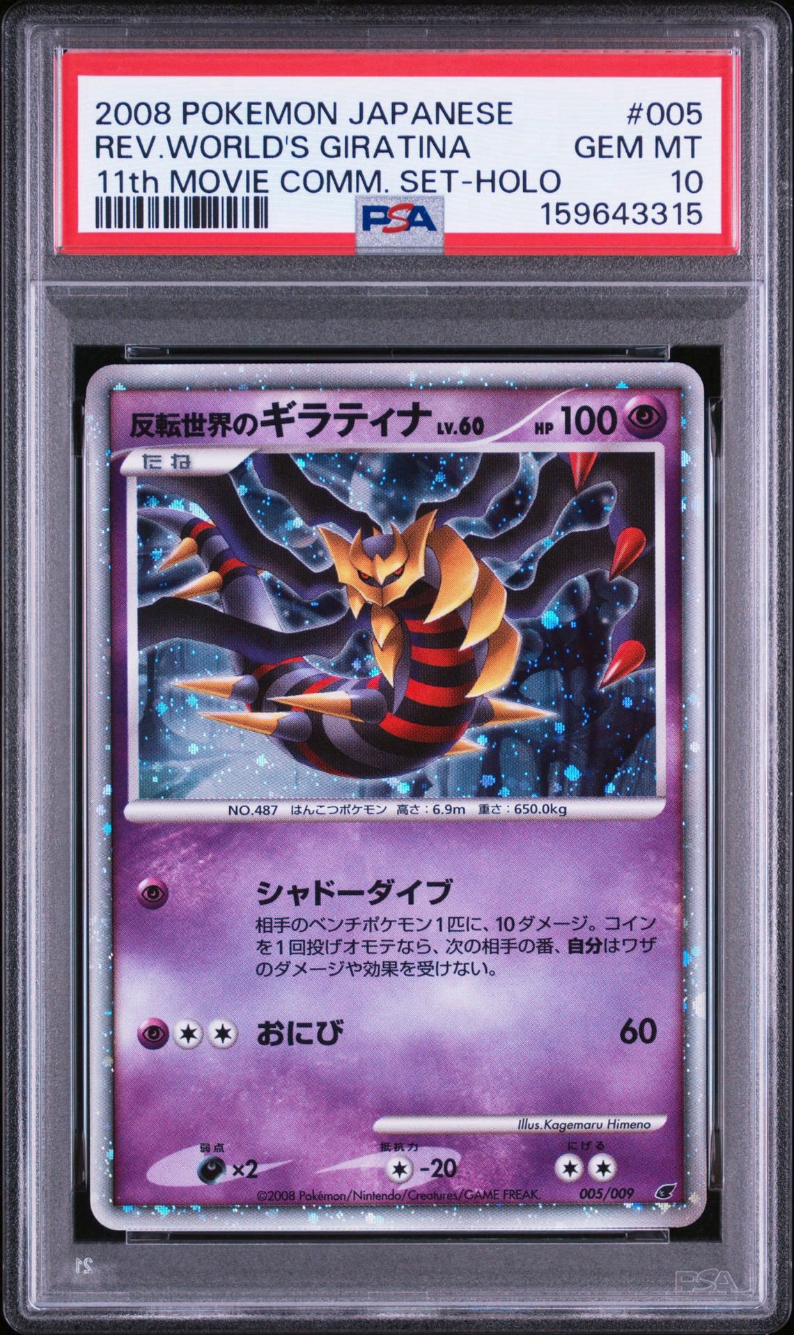 PSA10】反転世界のギラティナ [DP 005/009](ダイヤモンドパール「映画