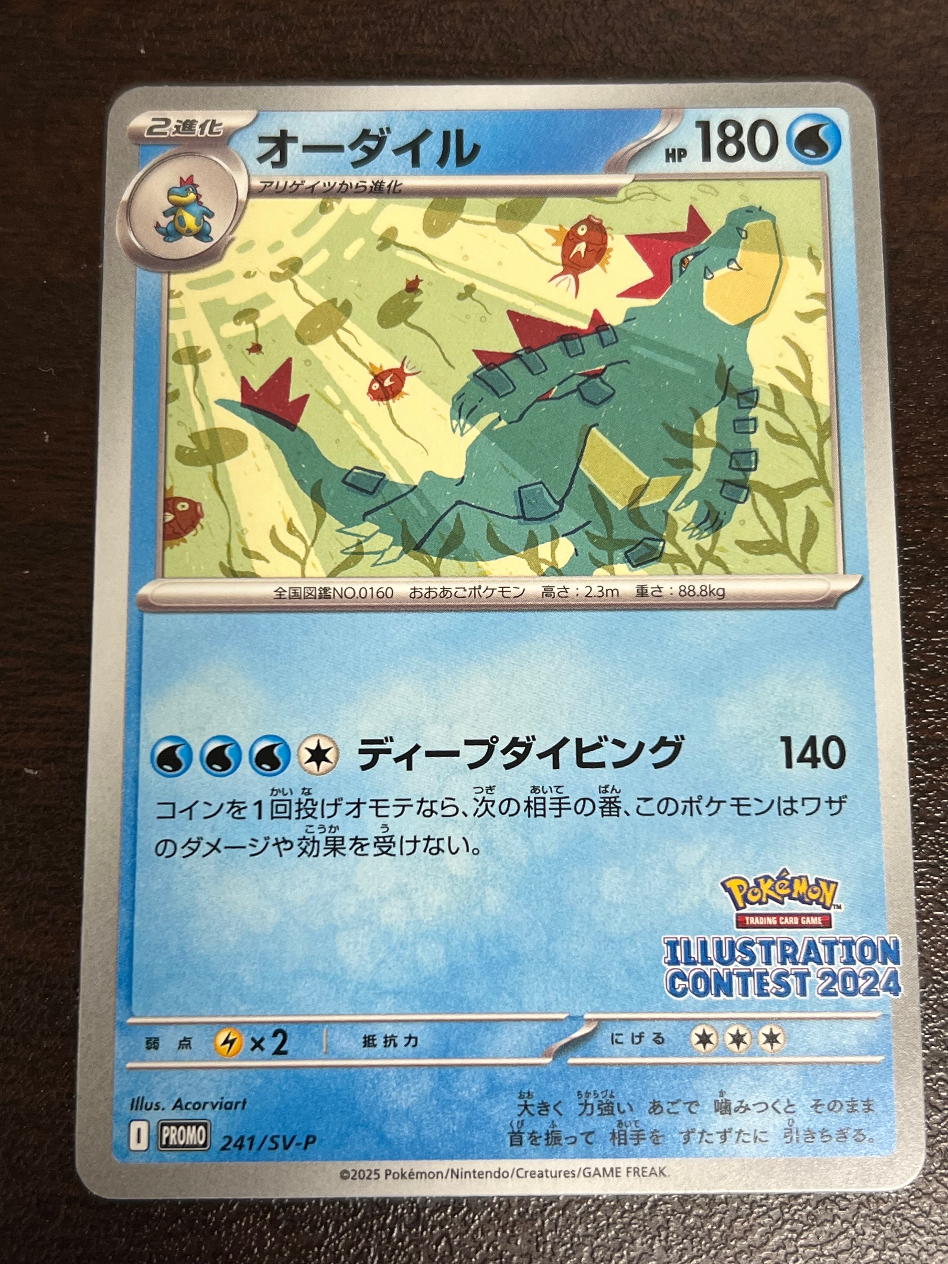 オーダイル [SV-P 241](プロモカードパック「イラストレーションコンテスト 2024 受賞作品プロモカード化記念キャンペーン」)
