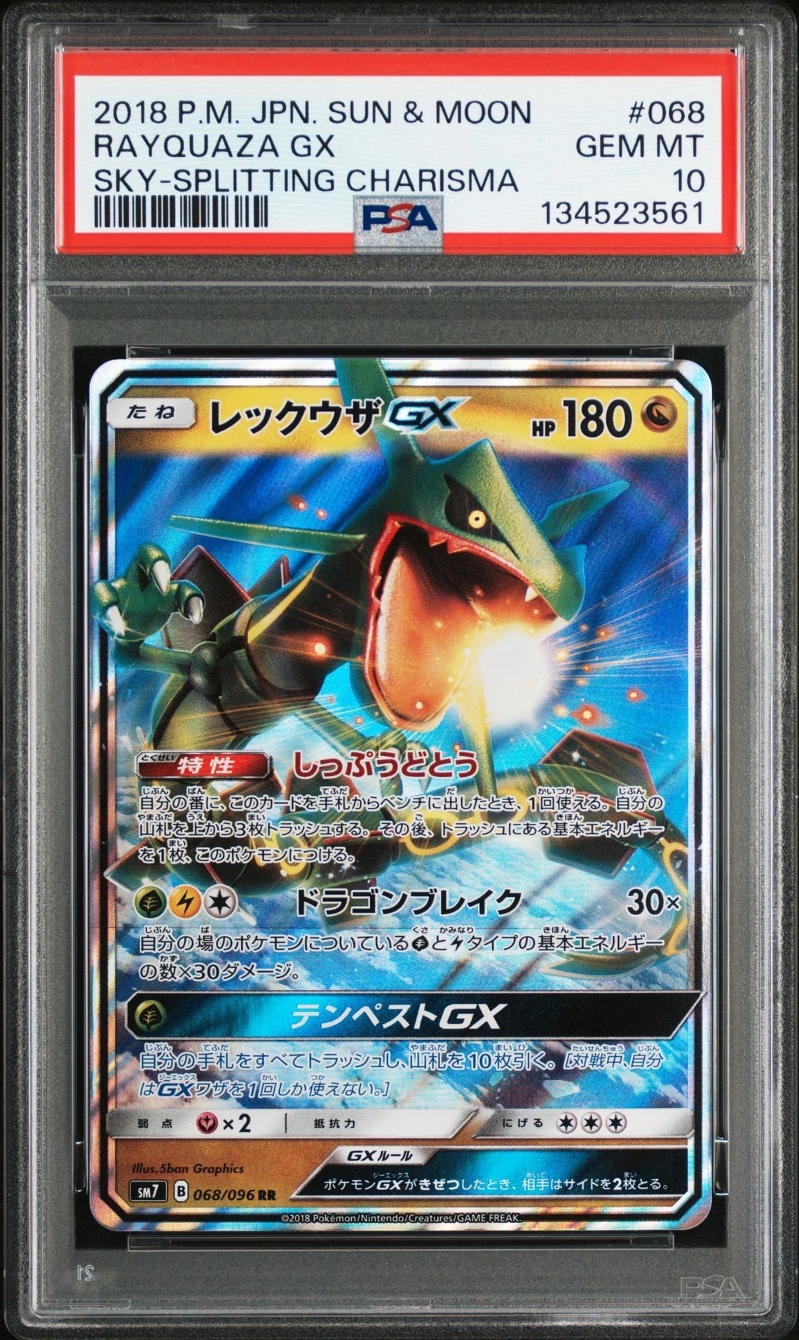 レックウザGX RR [SM7 068/096](拡張パック「裂空のカリスマ」)