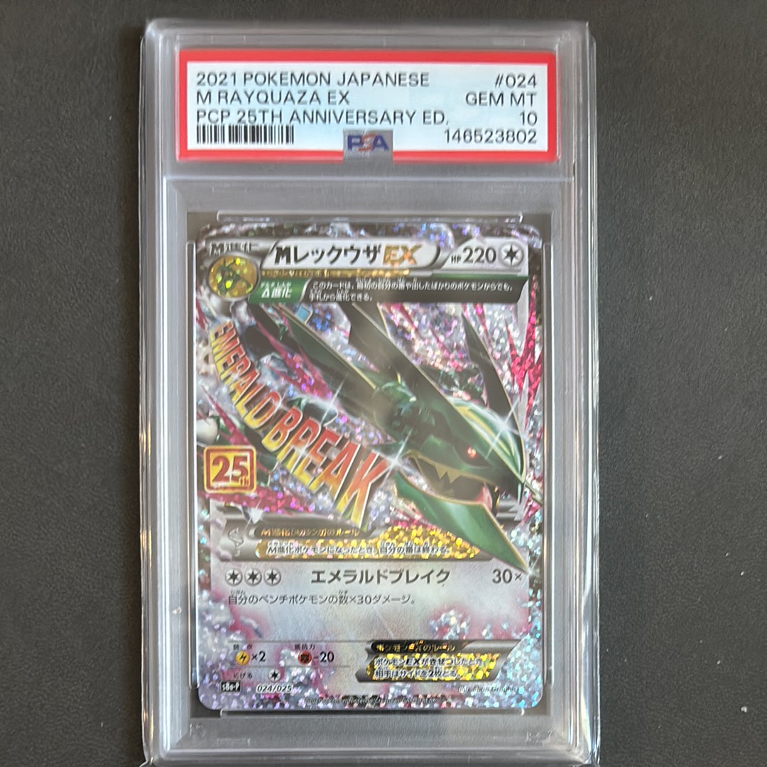 MレックウザEX: プロモ[S8a-P 024/025](プロモカードパック 25th ANNIVERSARY edition)