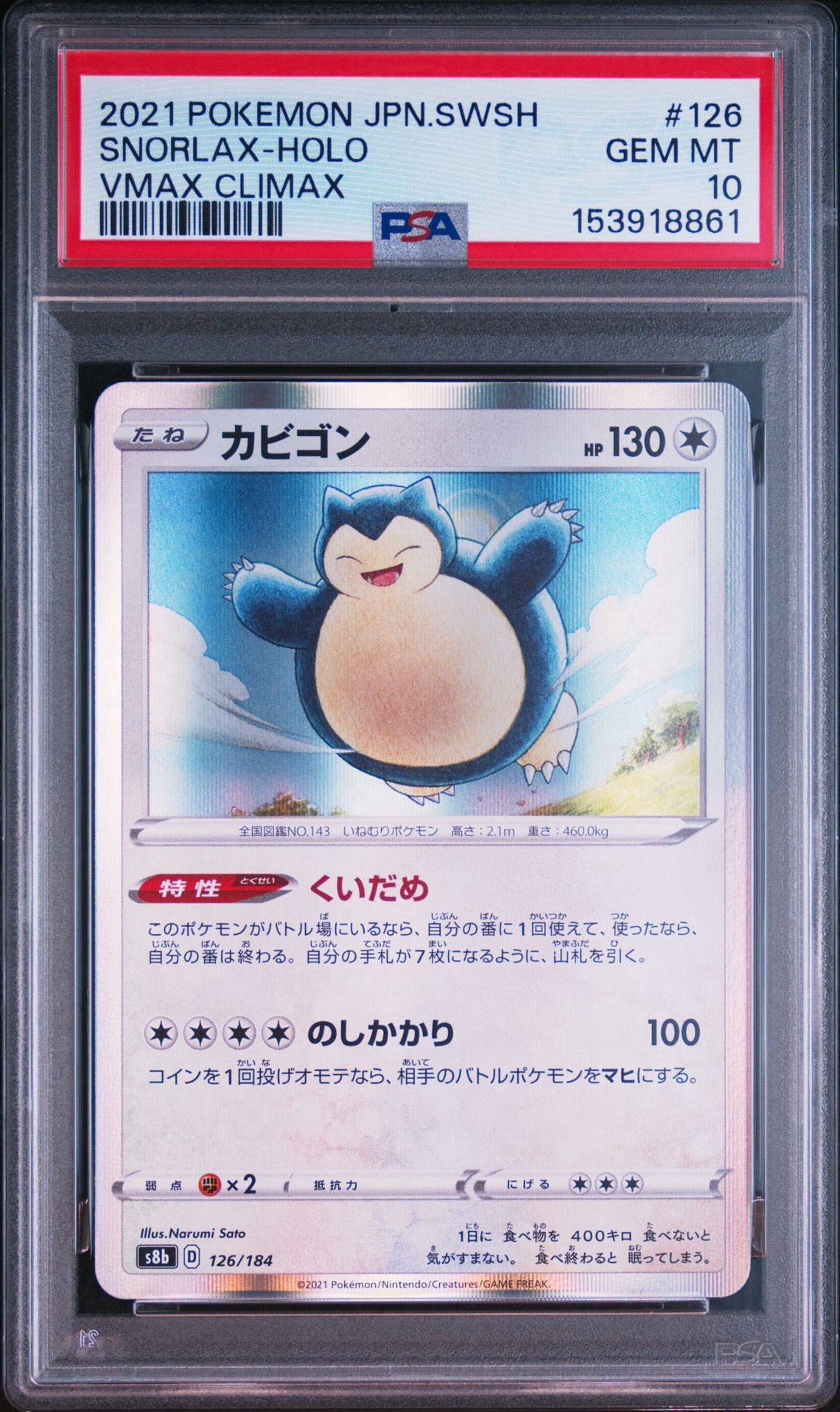 カビゴン [s8b 126/184](ハイクラスパック「VMAXクライマックス」)通販