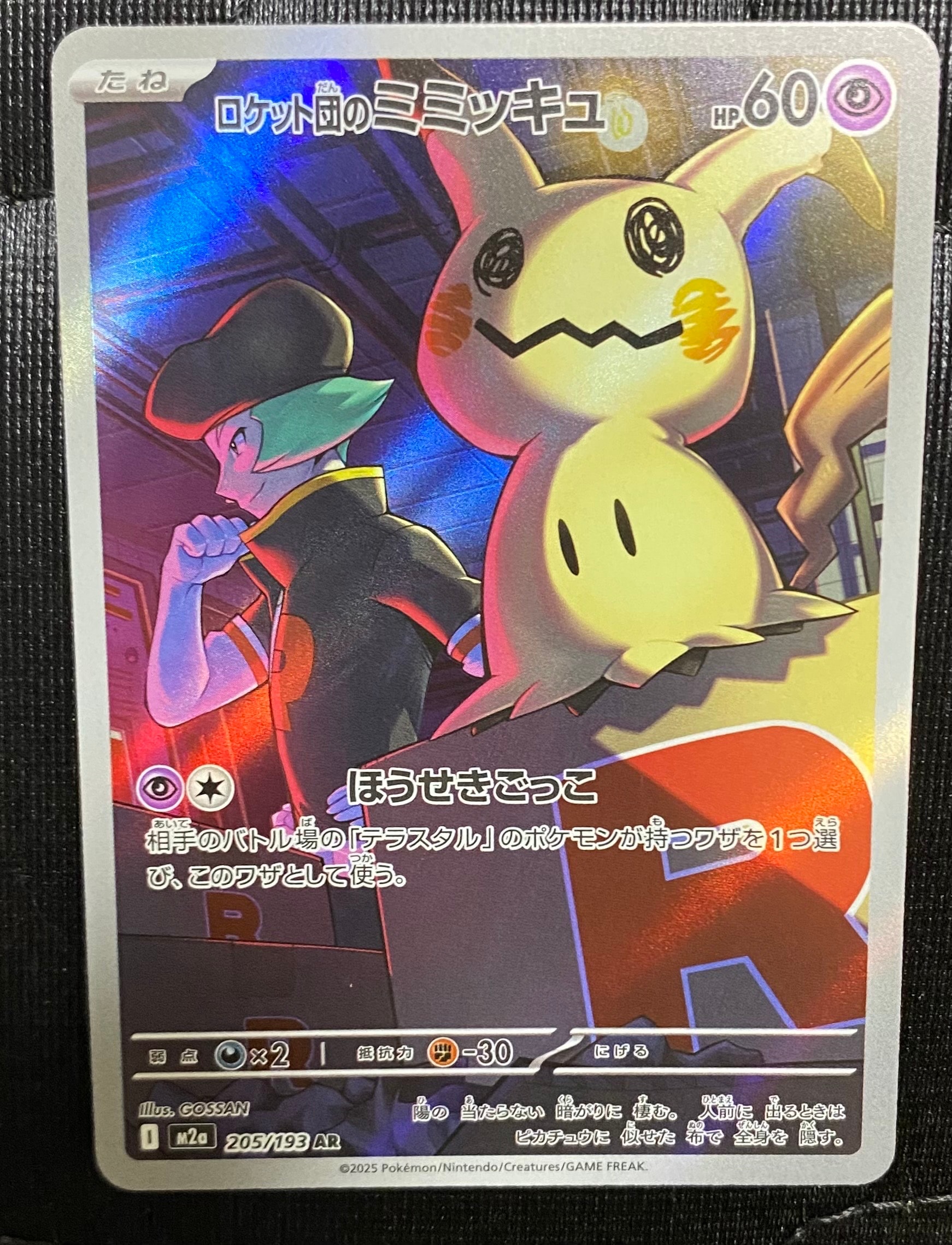 ロケット団のミミッキュ AR [M2a 205/193](ハイクラスパック「MEGAドリームex」)