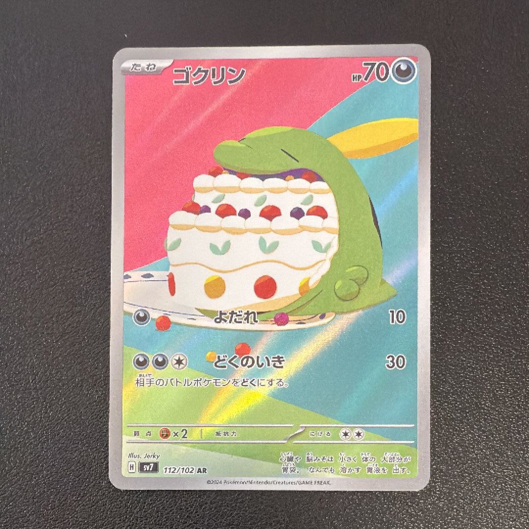 PSA10】ゴクリン AR [SV7 112/102](拡張パック「ステラミラクル」) 1枚