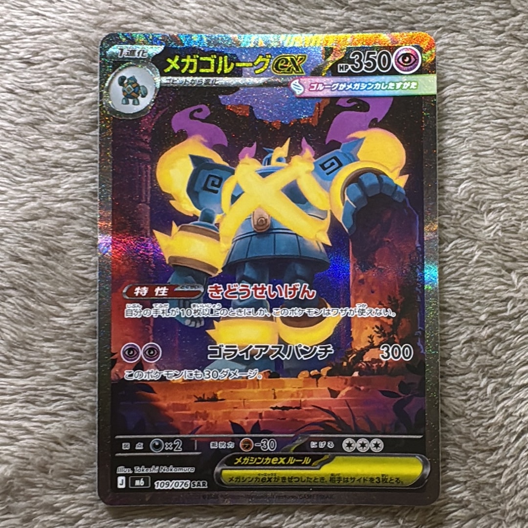 メガゴルーグex SAR [M6 109/076](拡張パック「ストームエメラルダ」)