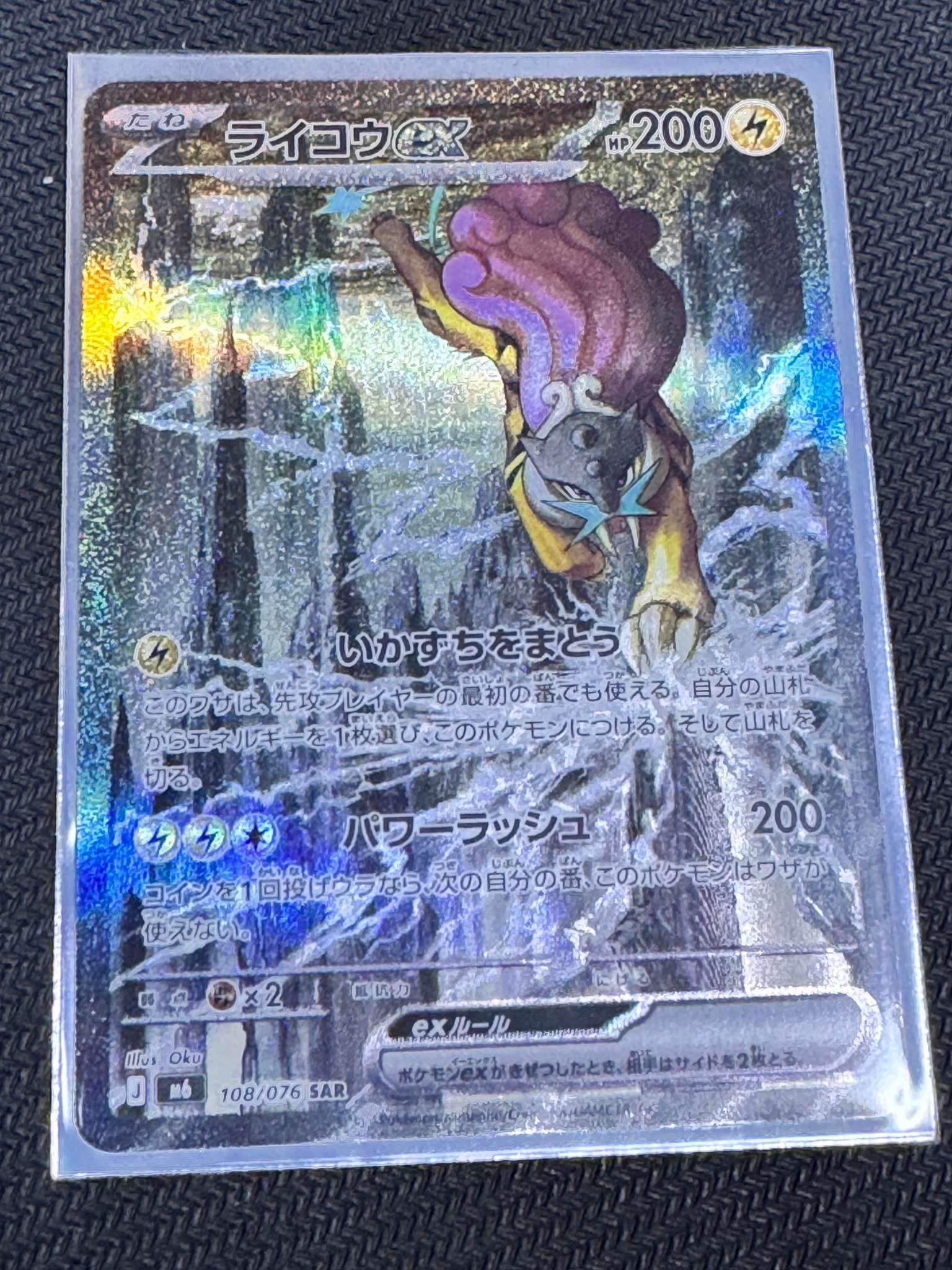 ライコウex SAR [M6 108/076](拡張パック「ストームエメラルダ」)