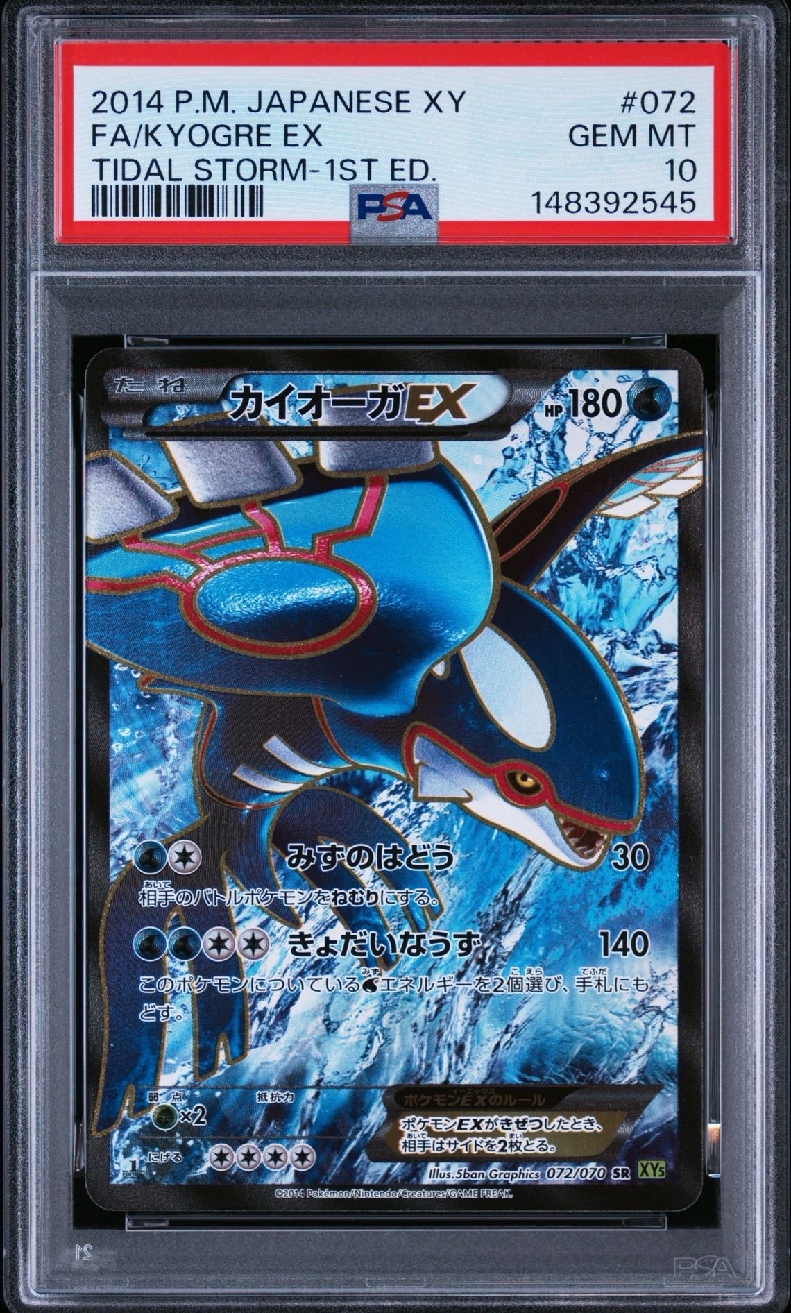 カイオーガEX SR :1ED [XY5-T 072/070](拡張パック「タイダルストーム