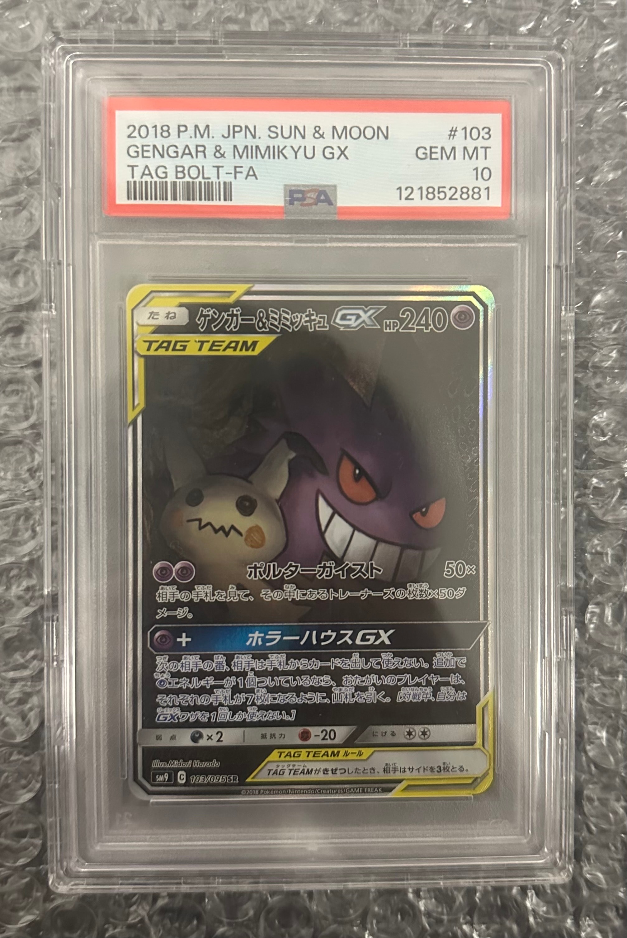 ゲンガー&ミミッキュGX SR: SA[SM9 103/095](拡張パック「タッグボルト」)