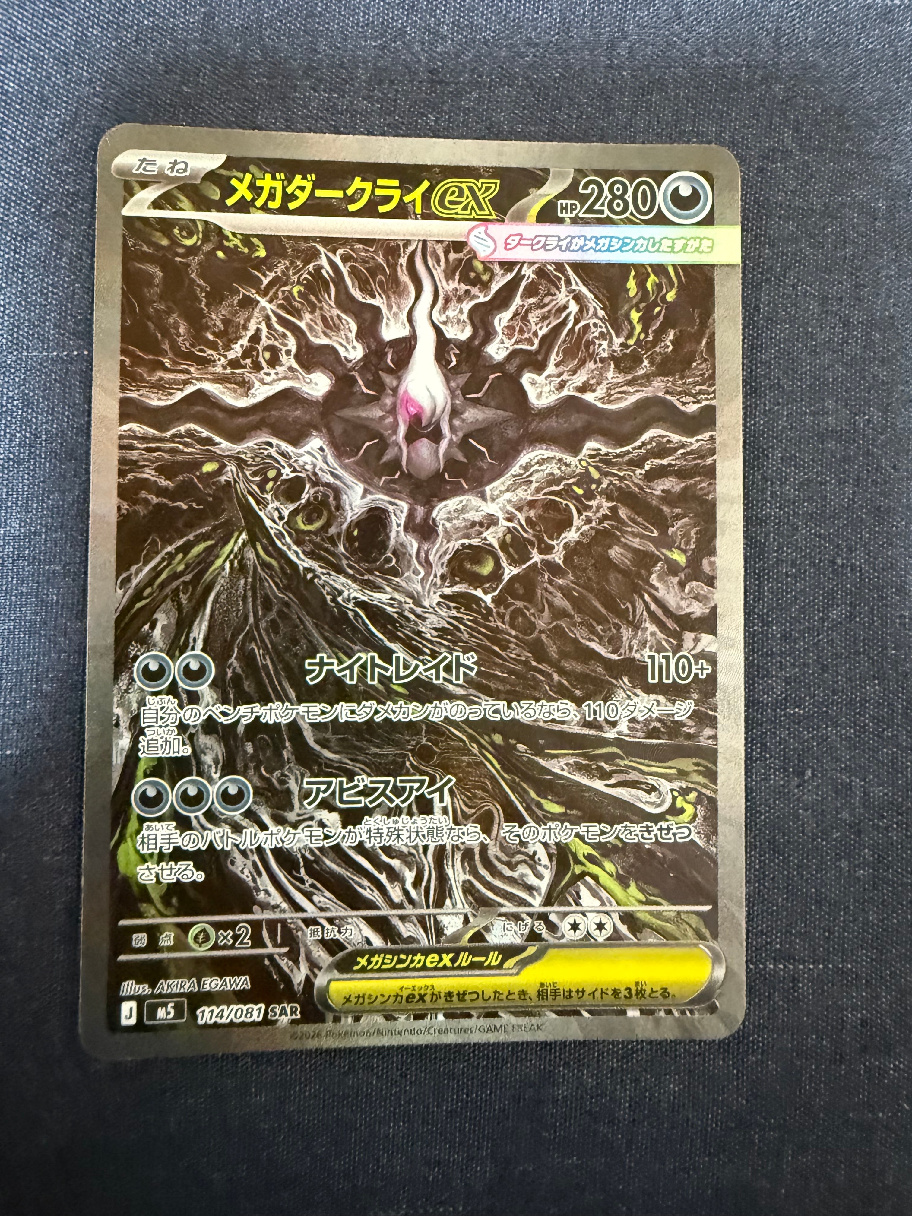 メガダークライex SAR [M5 114/081](拡張パック「アビスアイ」)