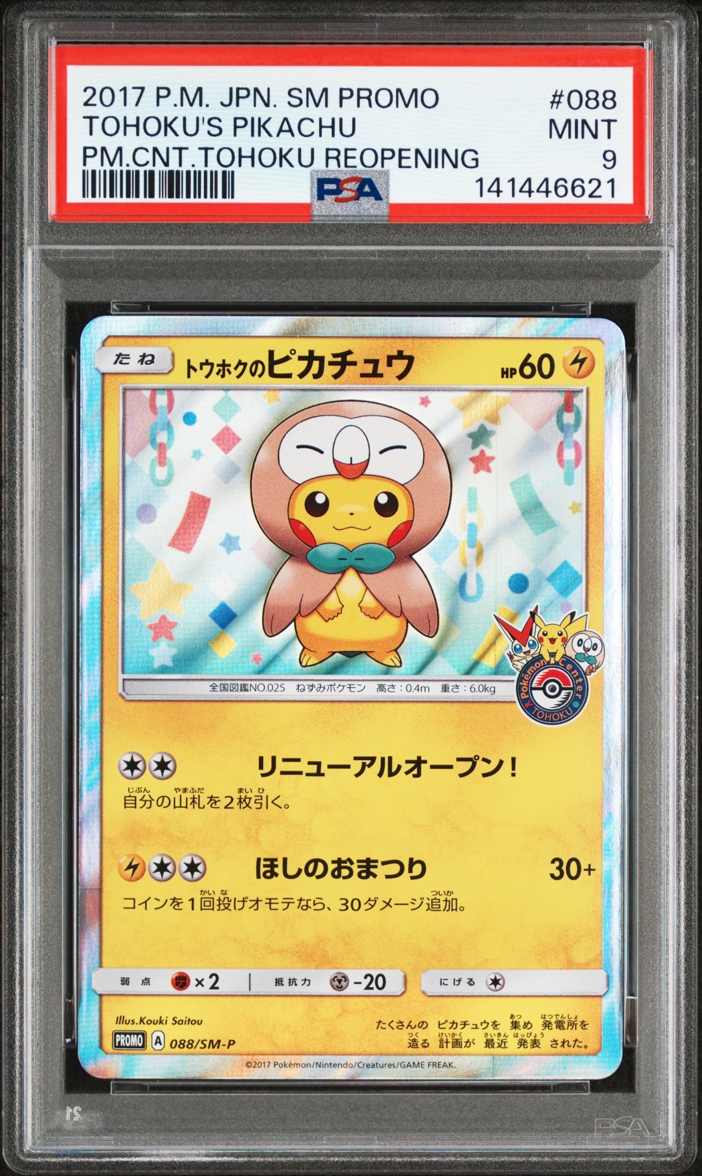 トウホクのピカチュウ 未開封 プロモ プロモカード トウホクピカチュウ