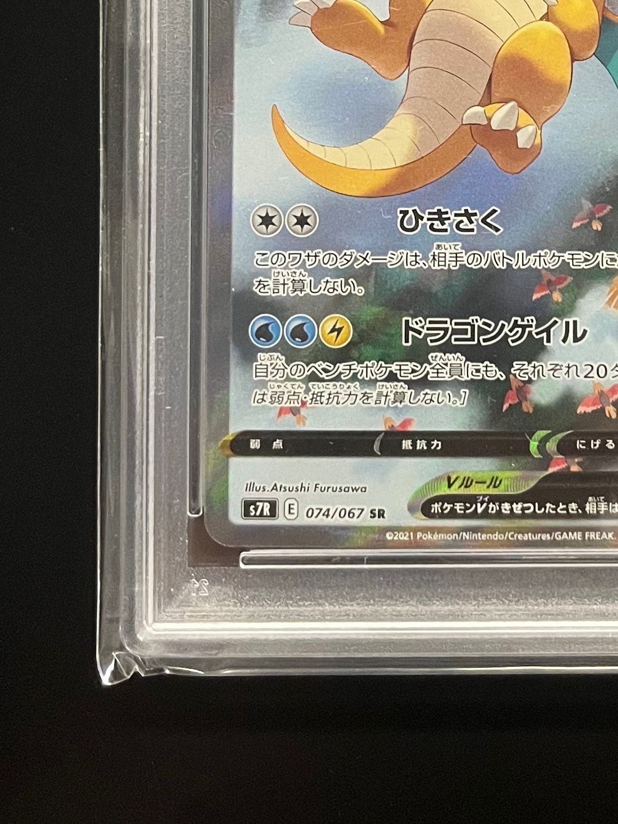 PSA10 カイリューV SA SR 074/067 s7R W171 Dragonite V 2021 Japanese Sword & Shield: Blue Sky Stream