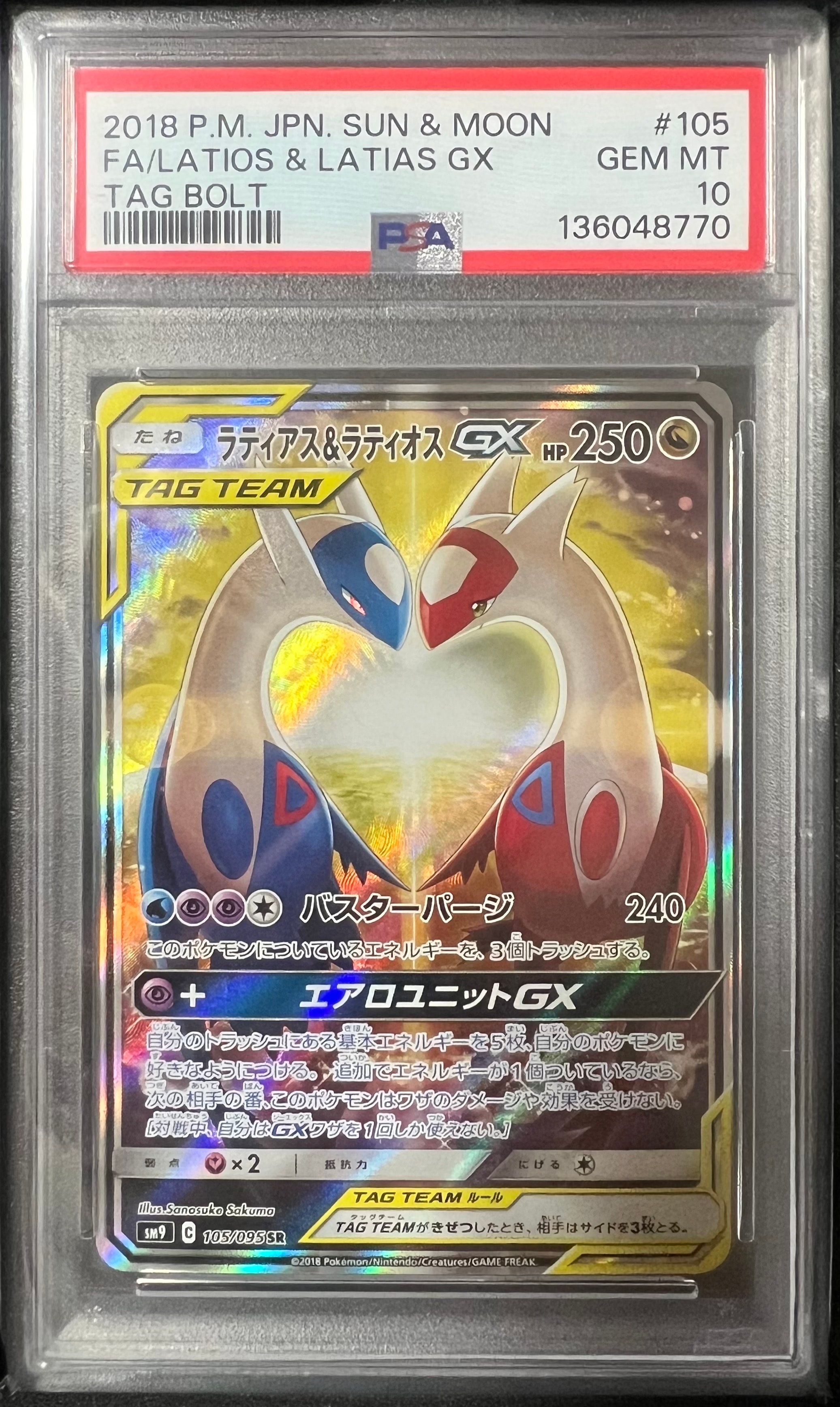 ラティアス&ラティオスGX SR: SA (ラティラティGX) [SM9 105/095](拡張パック「タッグボルト」)