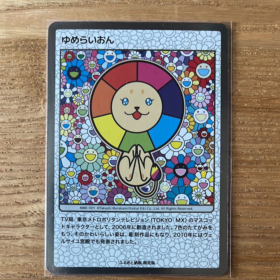 ゆめらいおん [MMK-001](村上隆もののけ京都 ふるさと納税限定版)
