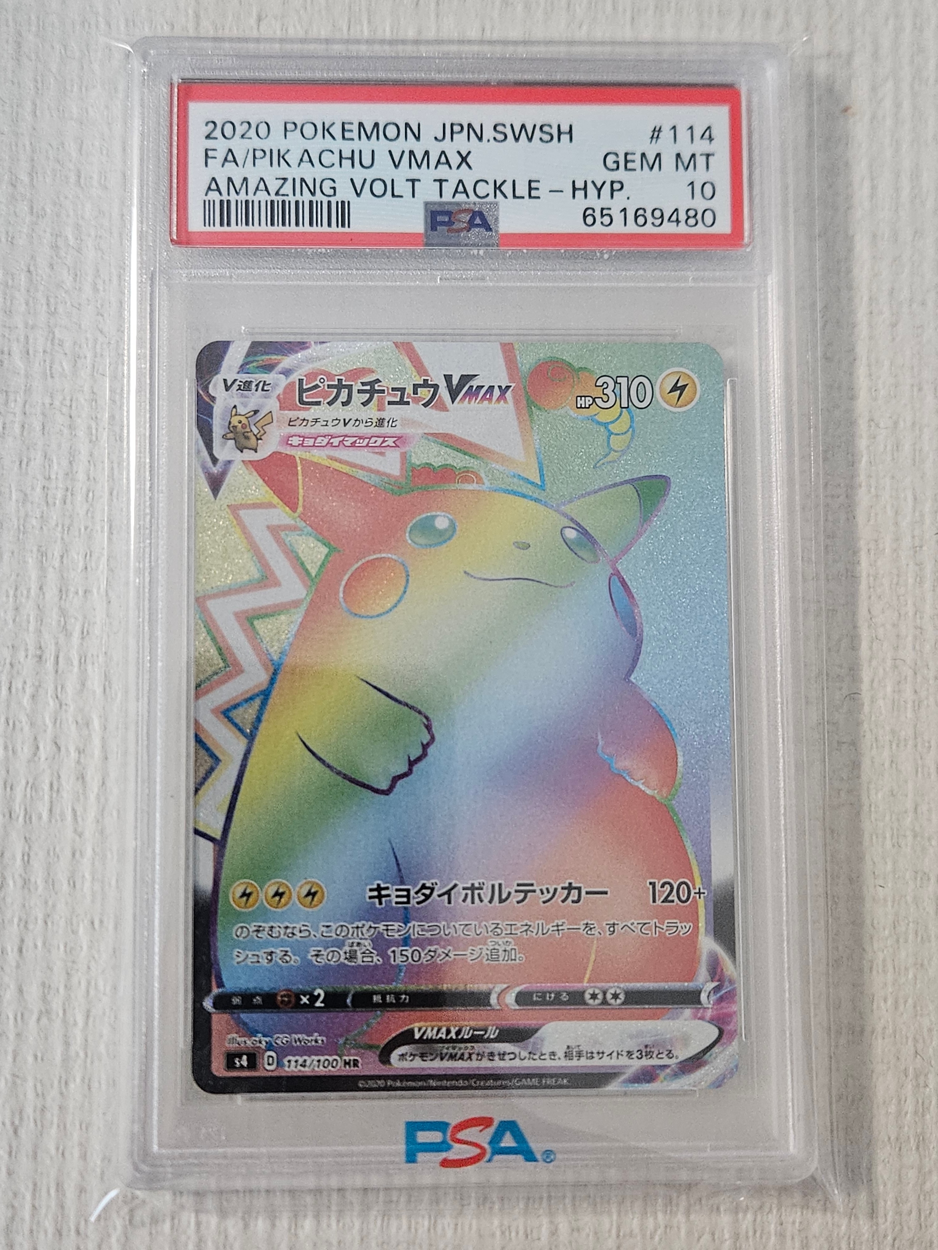 ピカチュウVMAX HR[S4 114/100](拡張パック「仰天のボルテッカー」)の