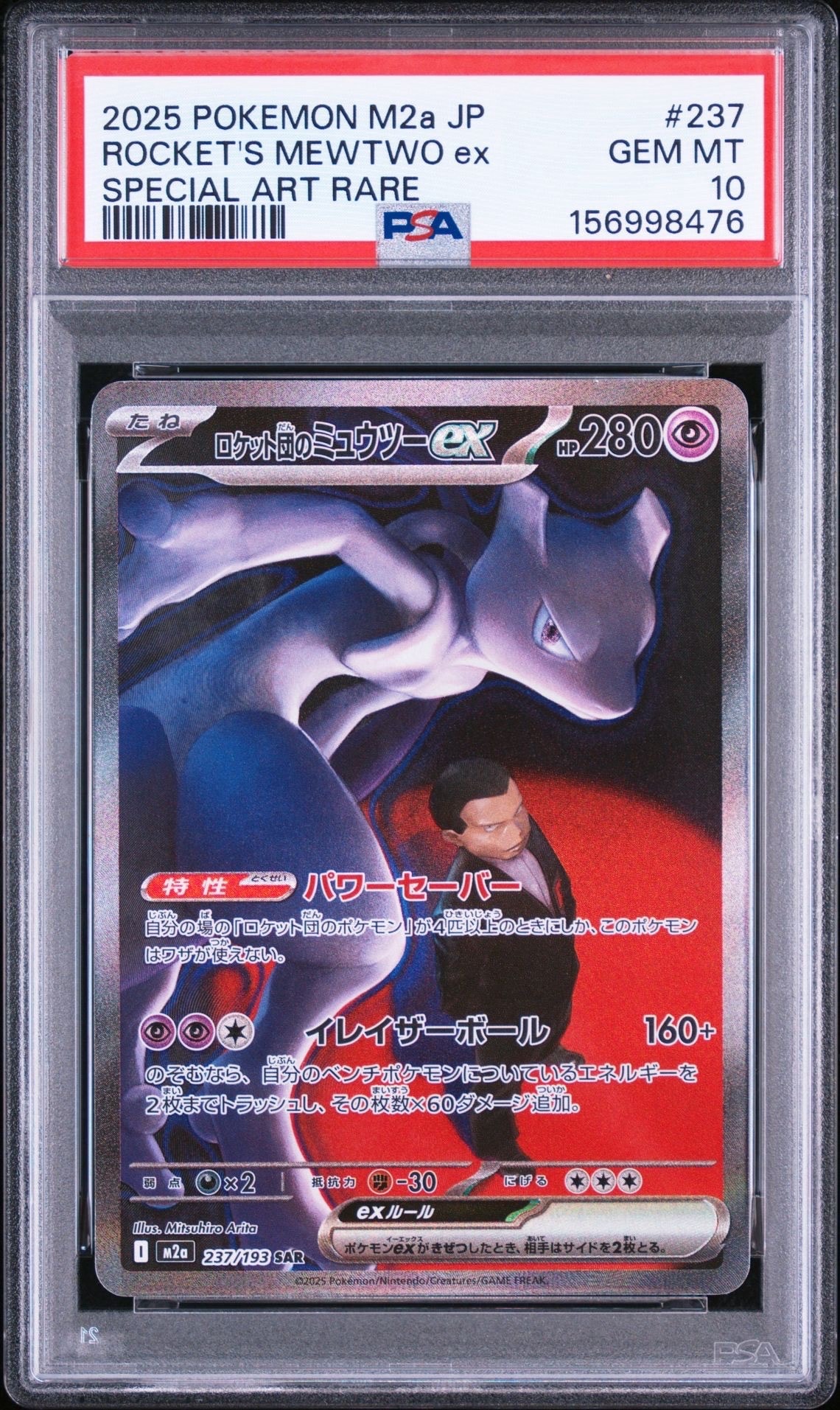 PSA10】ロケット団のミュウツーex SAR [M2a 237/193](ハイクラスパック