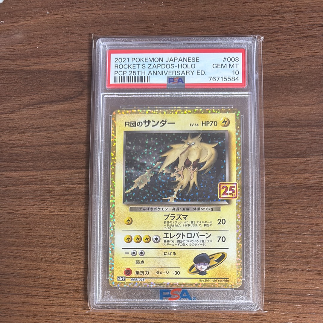 R団のサンダー(25th): プロモ[025 008](プロモカードパック 25th ANNIVERSARY edition「S8a-P」)