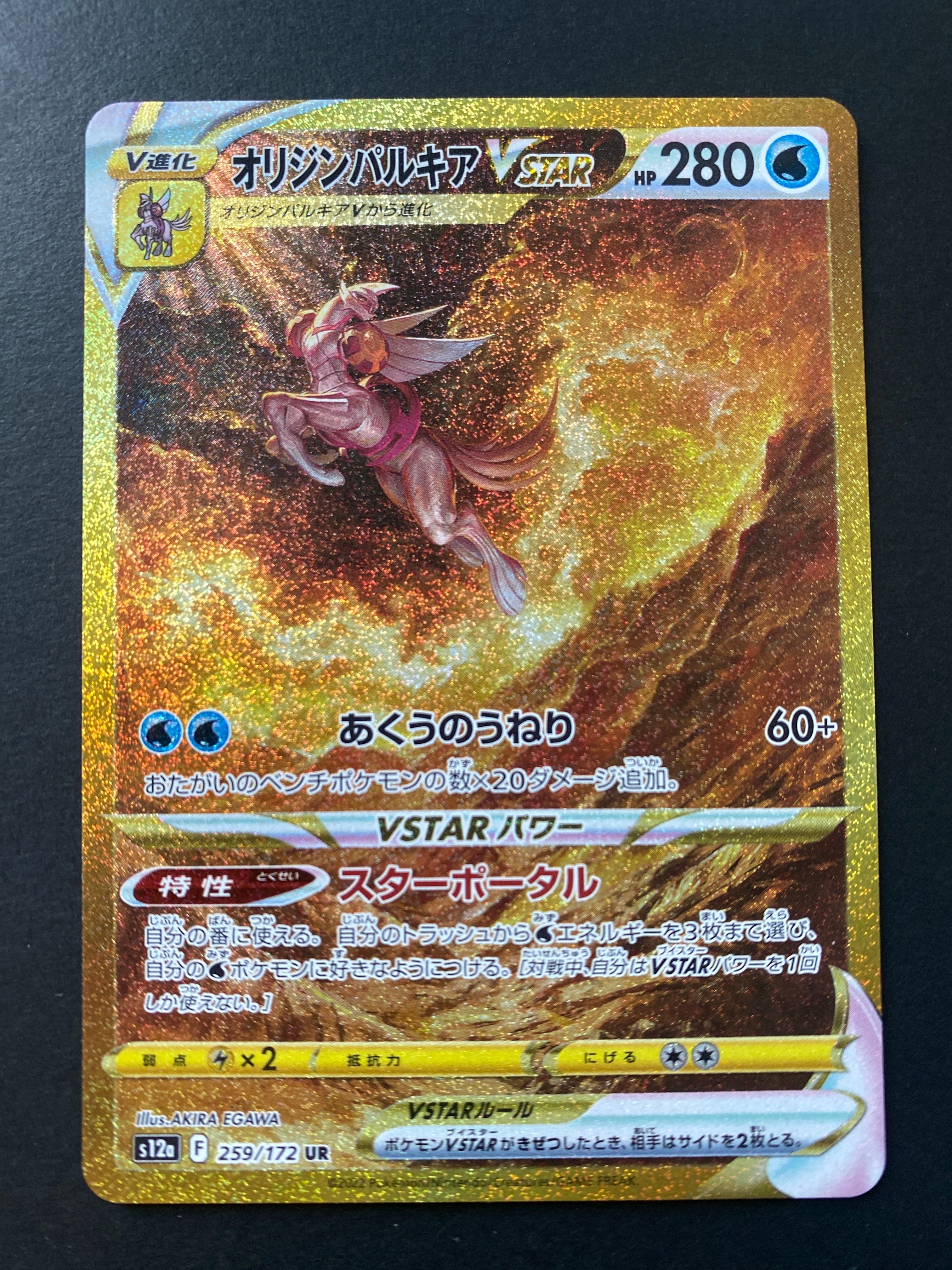 オリジンパルキアVSTAR UR[s12a 259/172](ハイクラスパック「VSTARユニバース」)