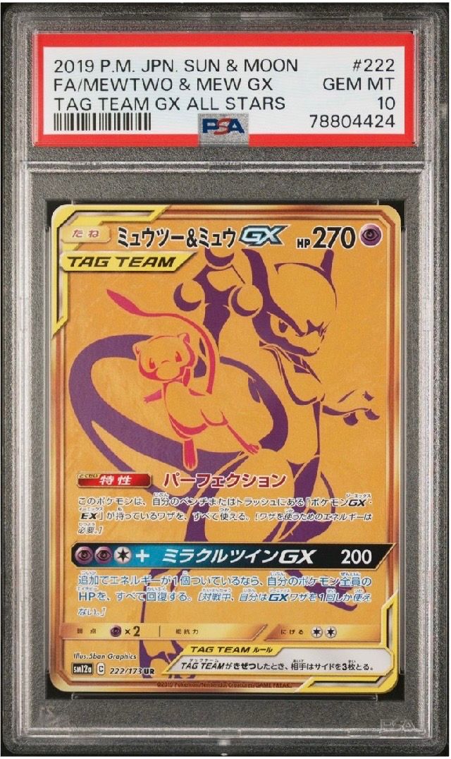 ミュウツー&ミュウGX UR[SM12a 222/173](ハイクラスパック「TAG TEAM GX タッグオールスターズ」)