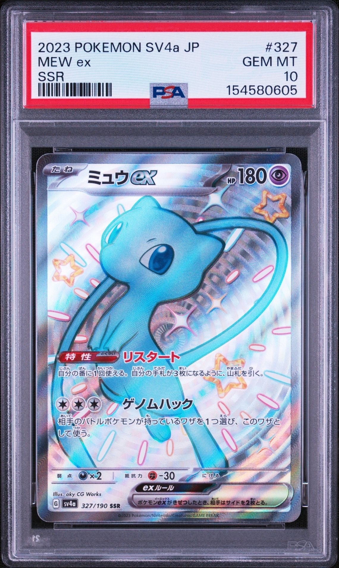 ミュウex SSR [SV4a 327/190](ハイクラスパック「シャイニートレジャー