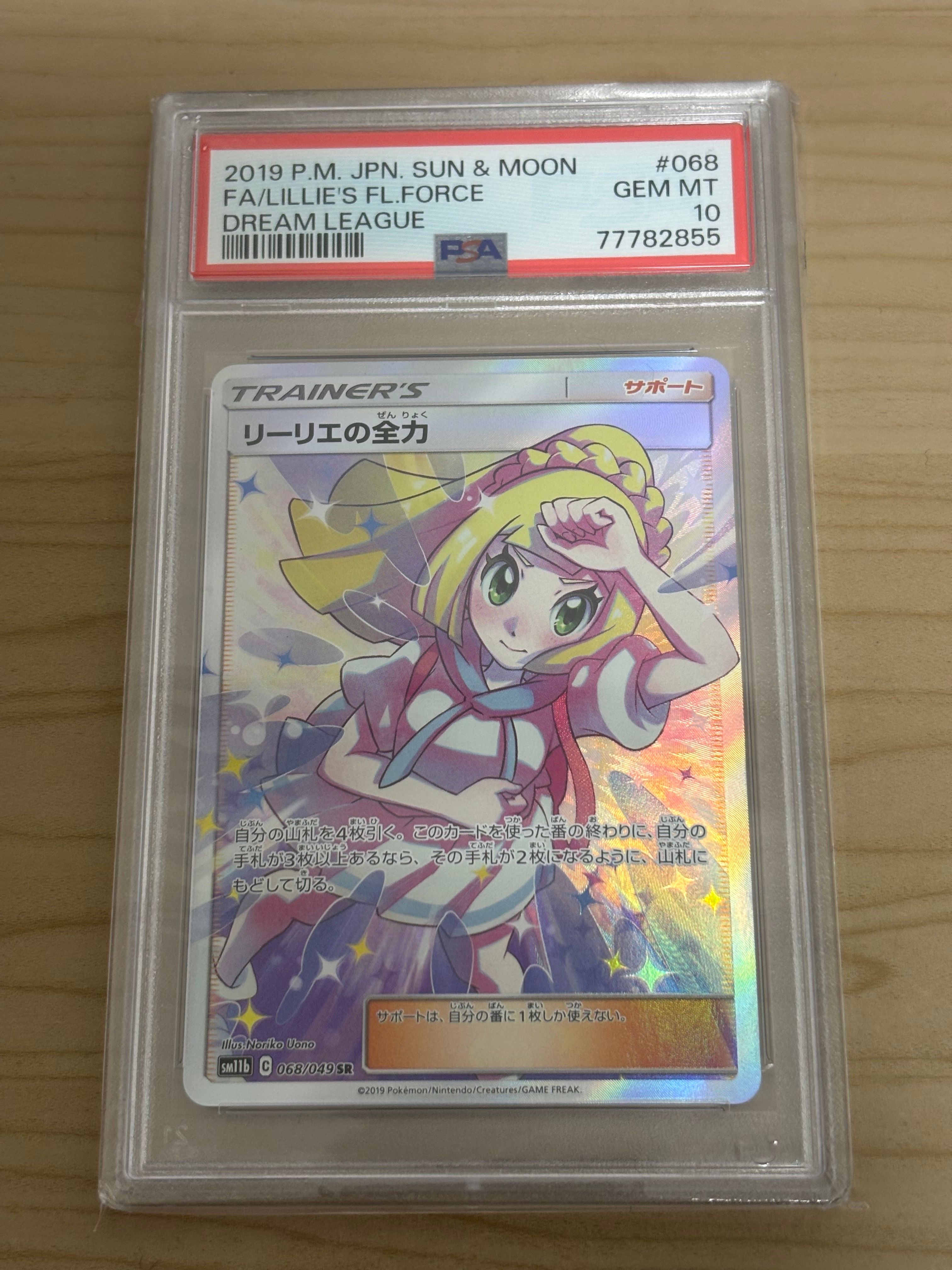 リーリエの全力 SR[SM11b 068/049](強化拡張パック「ドリームリーグ」)